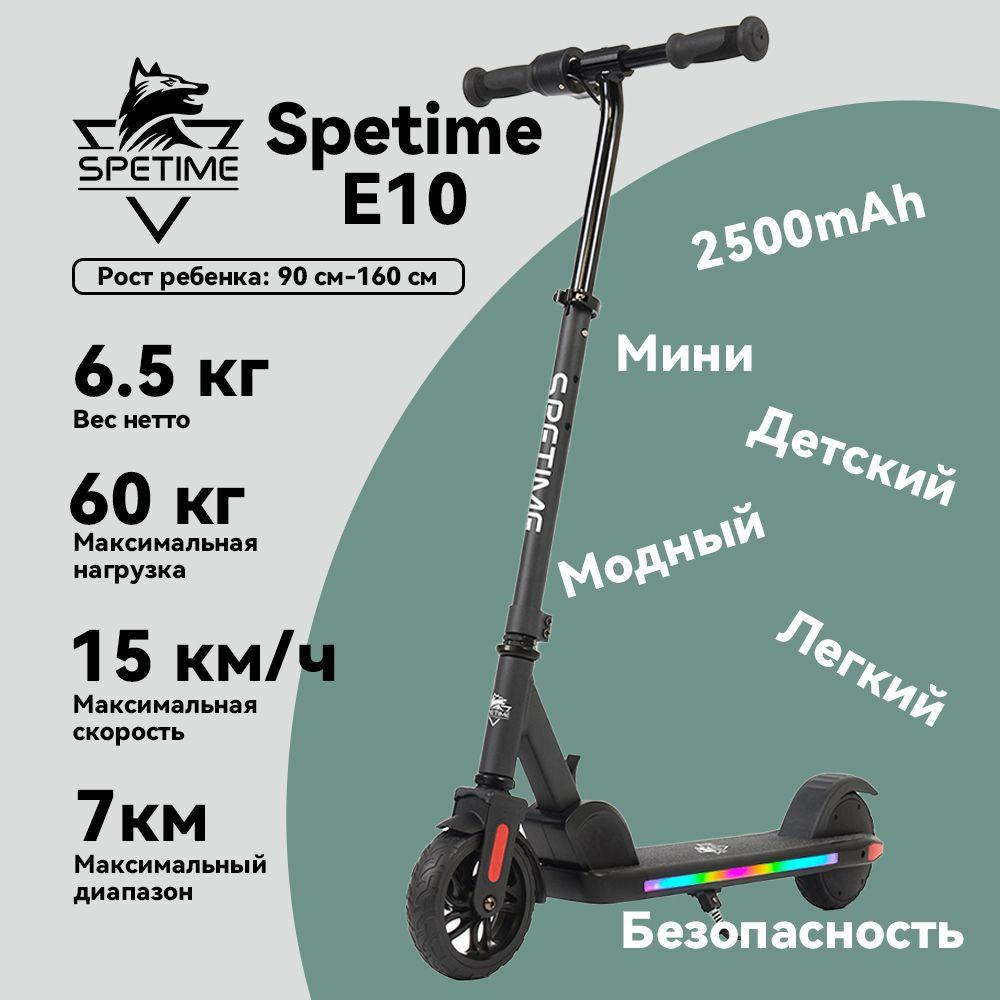 Spetime E10 Black Детский электрический самокат,Электросамокат