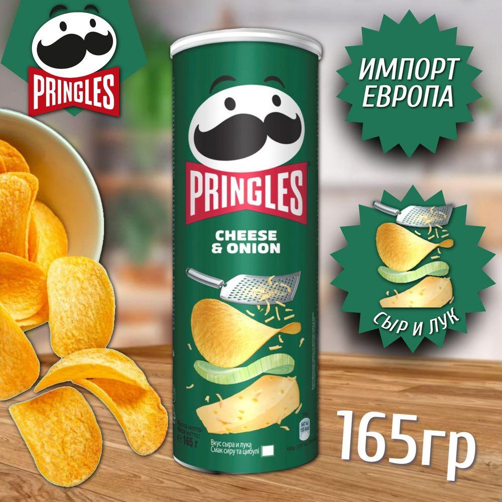 Чипсы Pringles со вкусом сыра и лука 165г