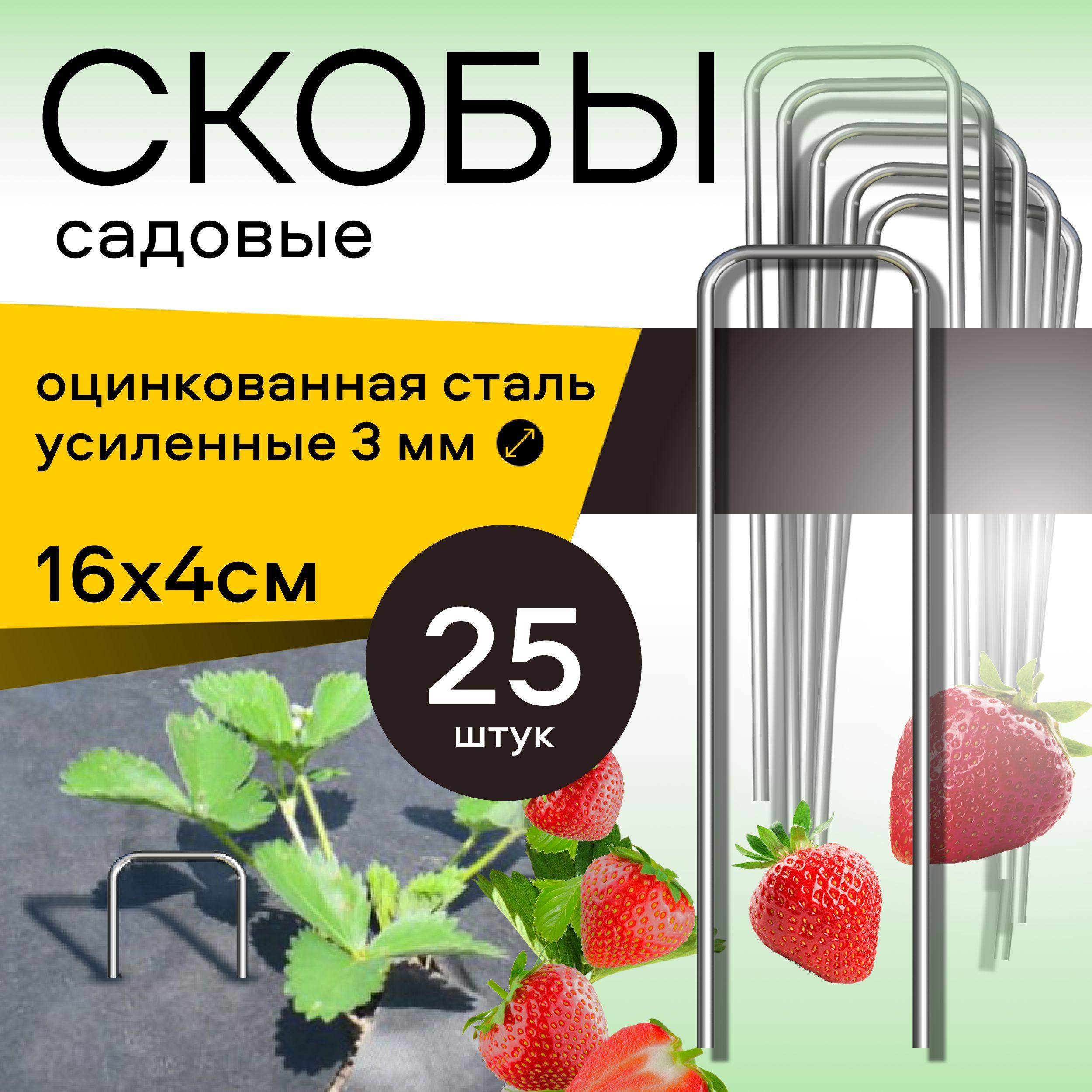 Скобы садовые для геотекстиля 25 шт, 16x4 см металлические оцинкованные П-образные, для крепления агроткани, укрывного материала, садовых мембран и пленки