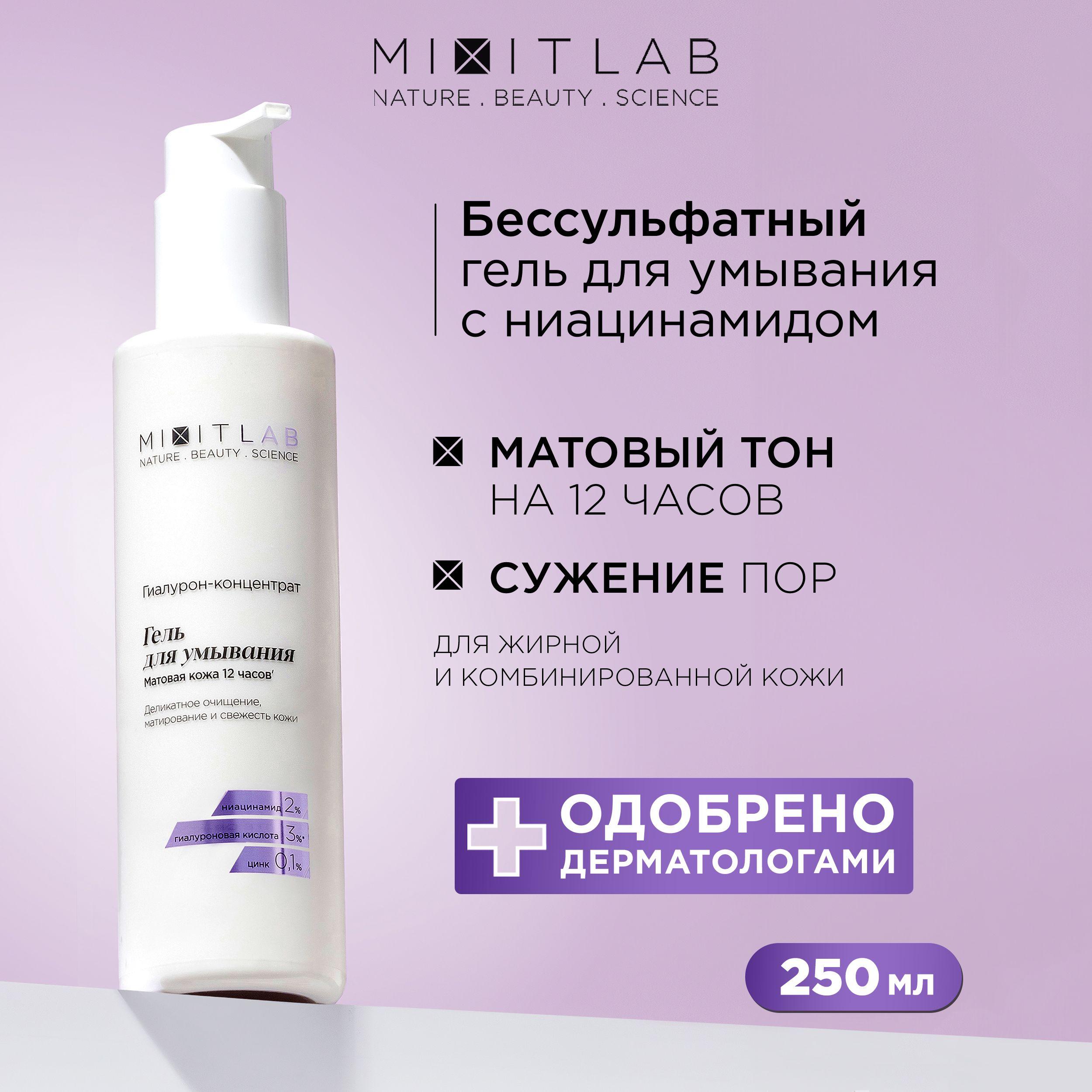 MIXIT Гель для умывания очищающий матирующий. Профессиональное себорегулирующее средство против жирного блеска с ниацинамидом и цинком LAB Hyaluron Matte, 250 мл