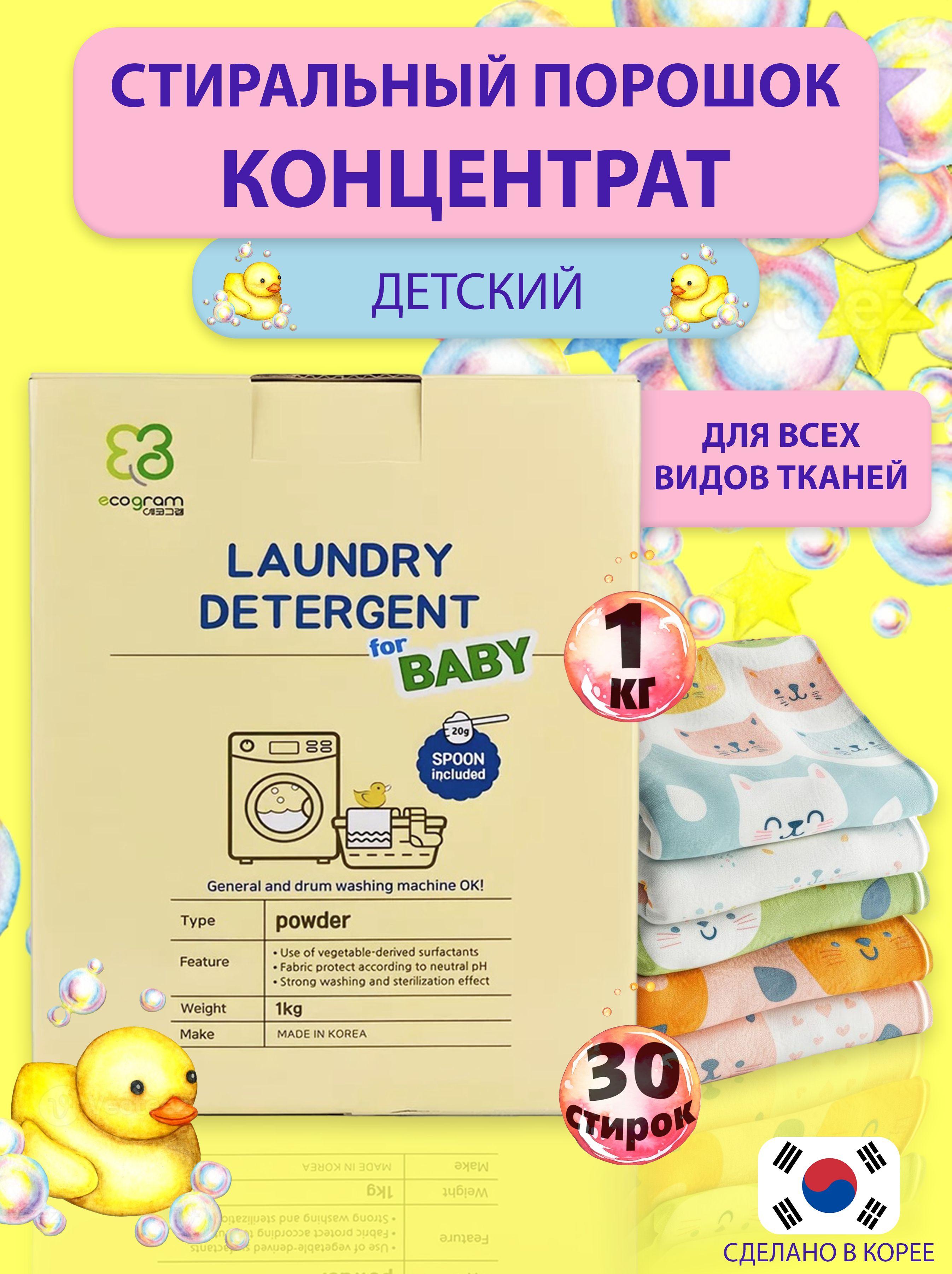 Корейский стиральный порошок концентрат Ecogram BABY - 1кг