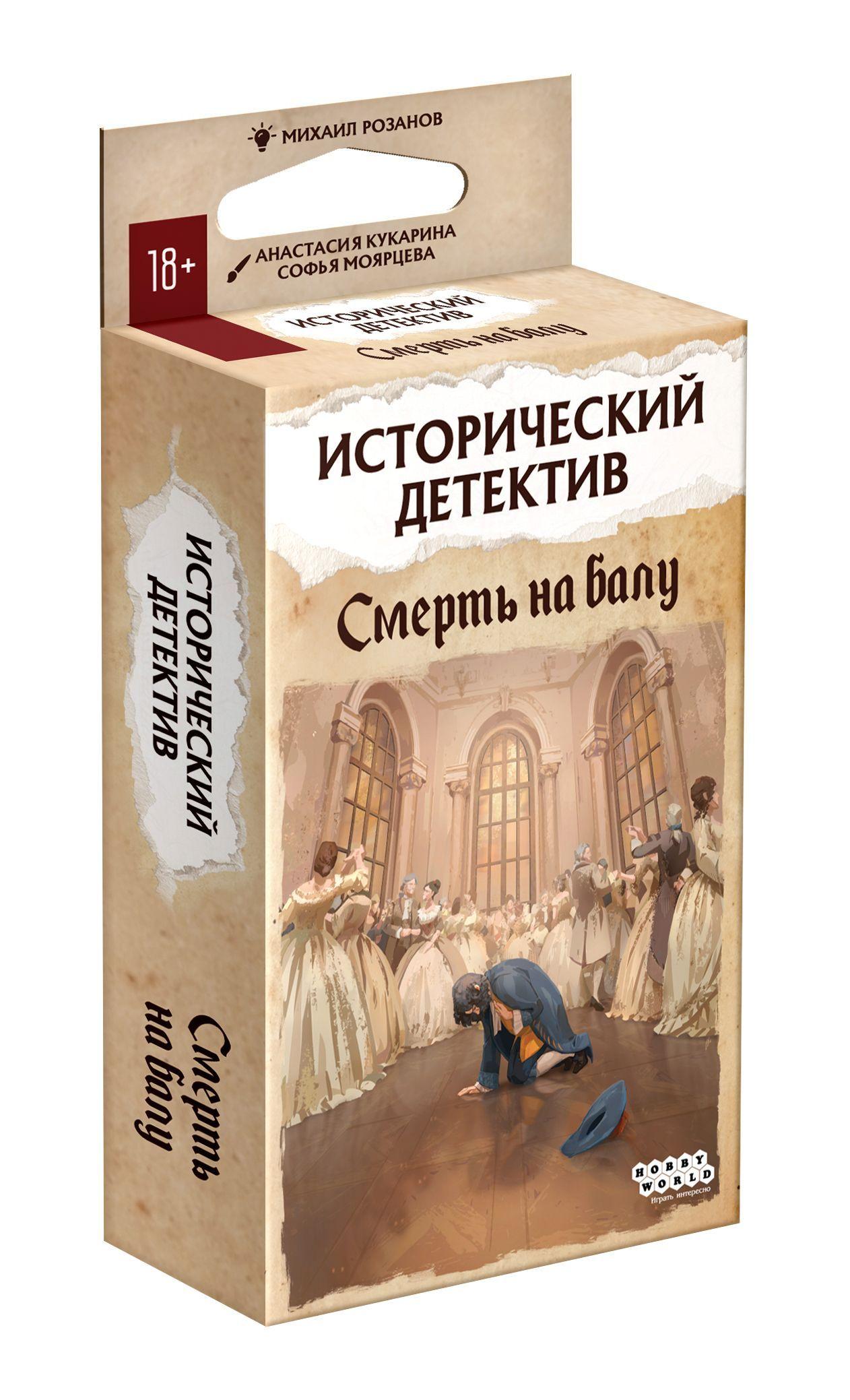 Настольная карточная игра Исторический детектив: Смерть на балу