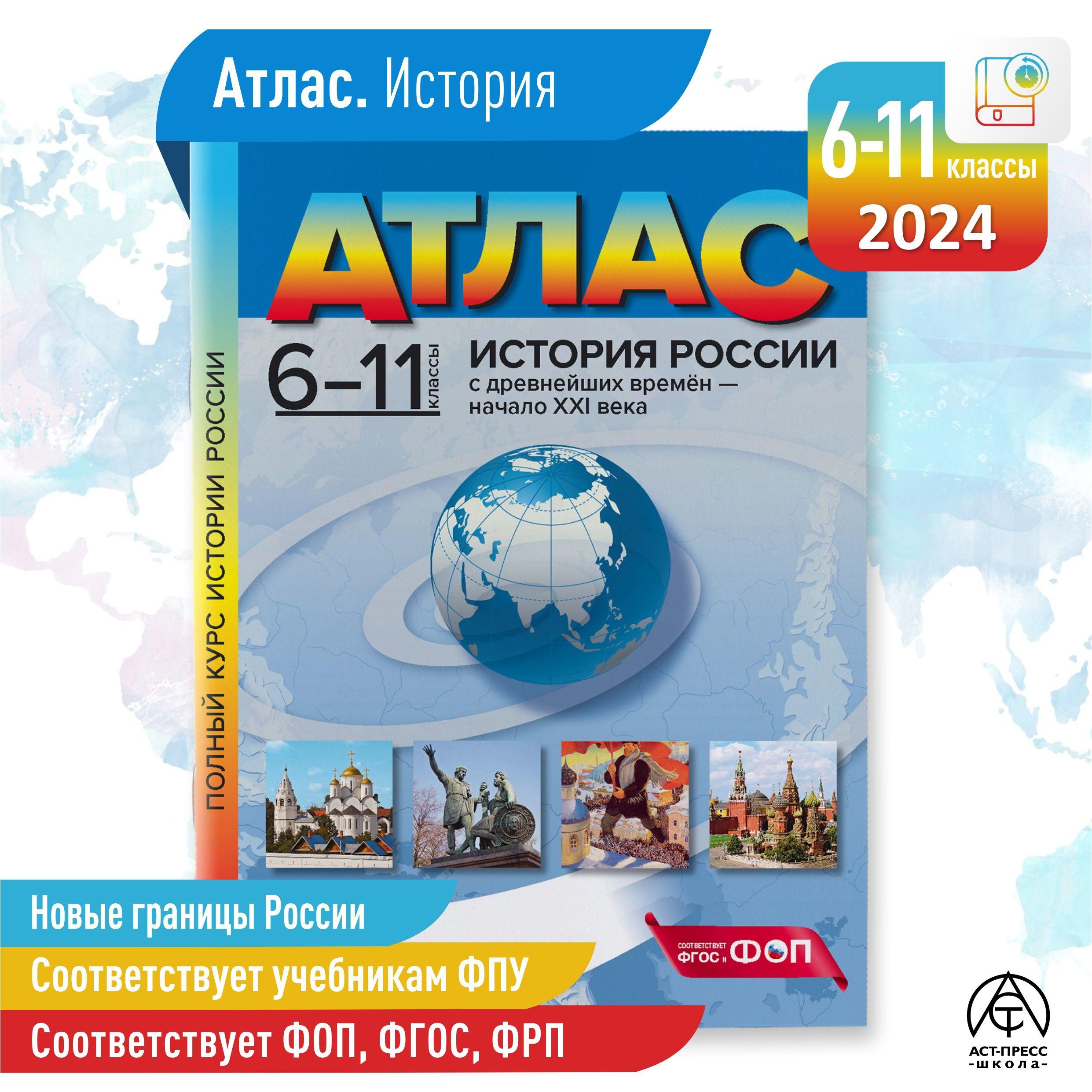 ИСТОРИЯ РОССИИ. Атлас 6-11 класс. ФГОС | Колпаков С. В.