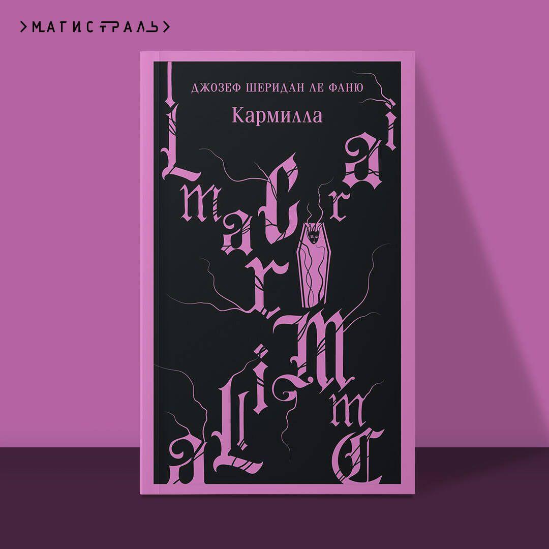 Кармилла | Ле Фаню Джозеф Шеридан