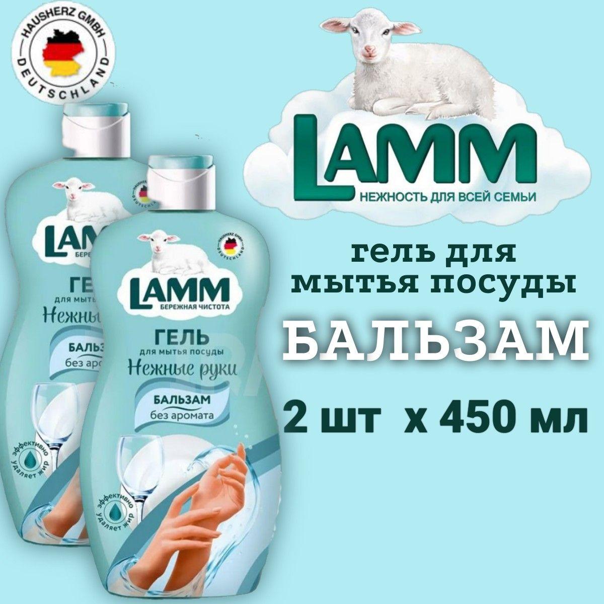 Гель для мытья посуды LAMM 2шт х 450мл Бальзам