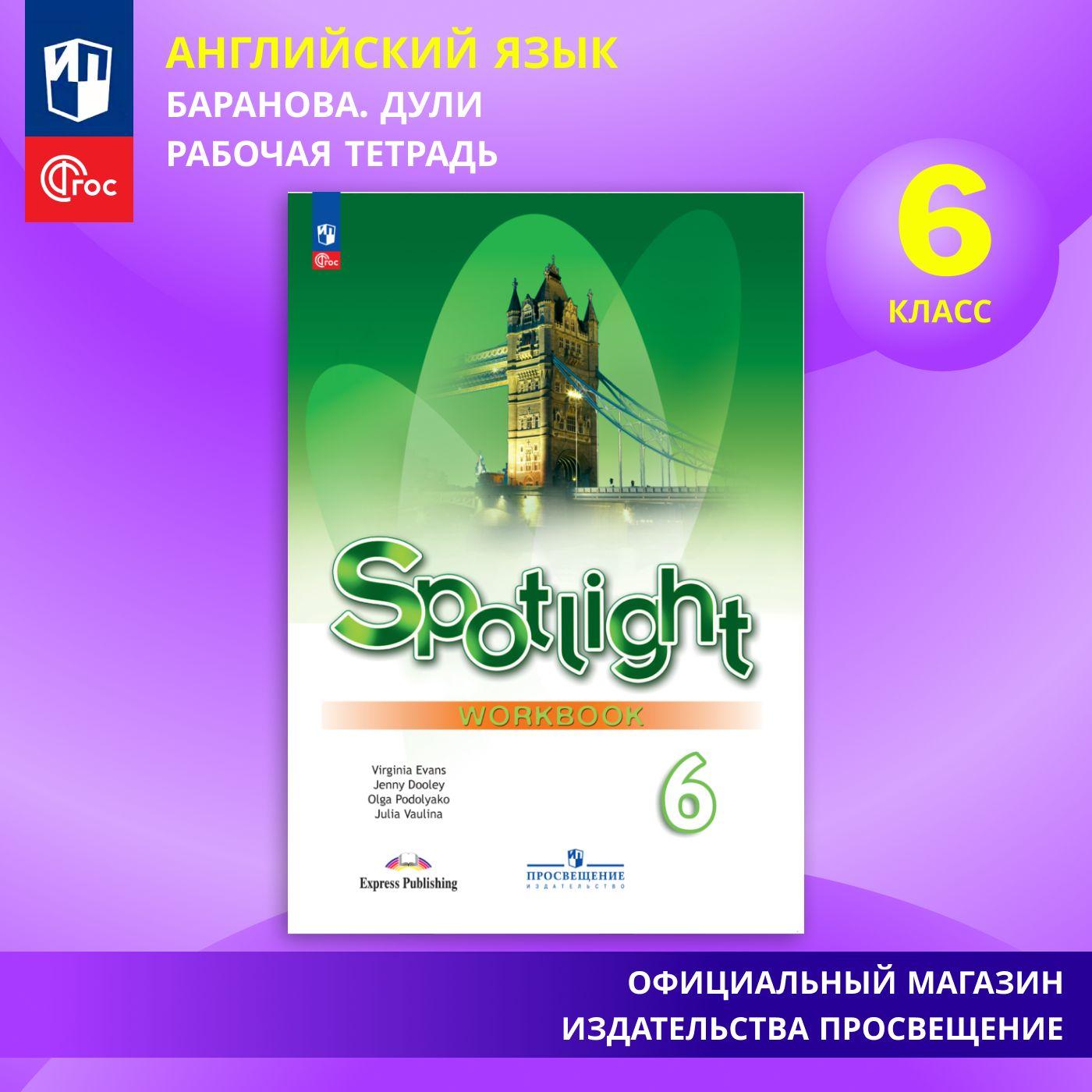 Английский язык. Рабочая тетрадь. 6 класс. ФГОС (Spotlight / Английский в фокусе) | Ваулина Юлия Евгеньевна, Дули Дженни