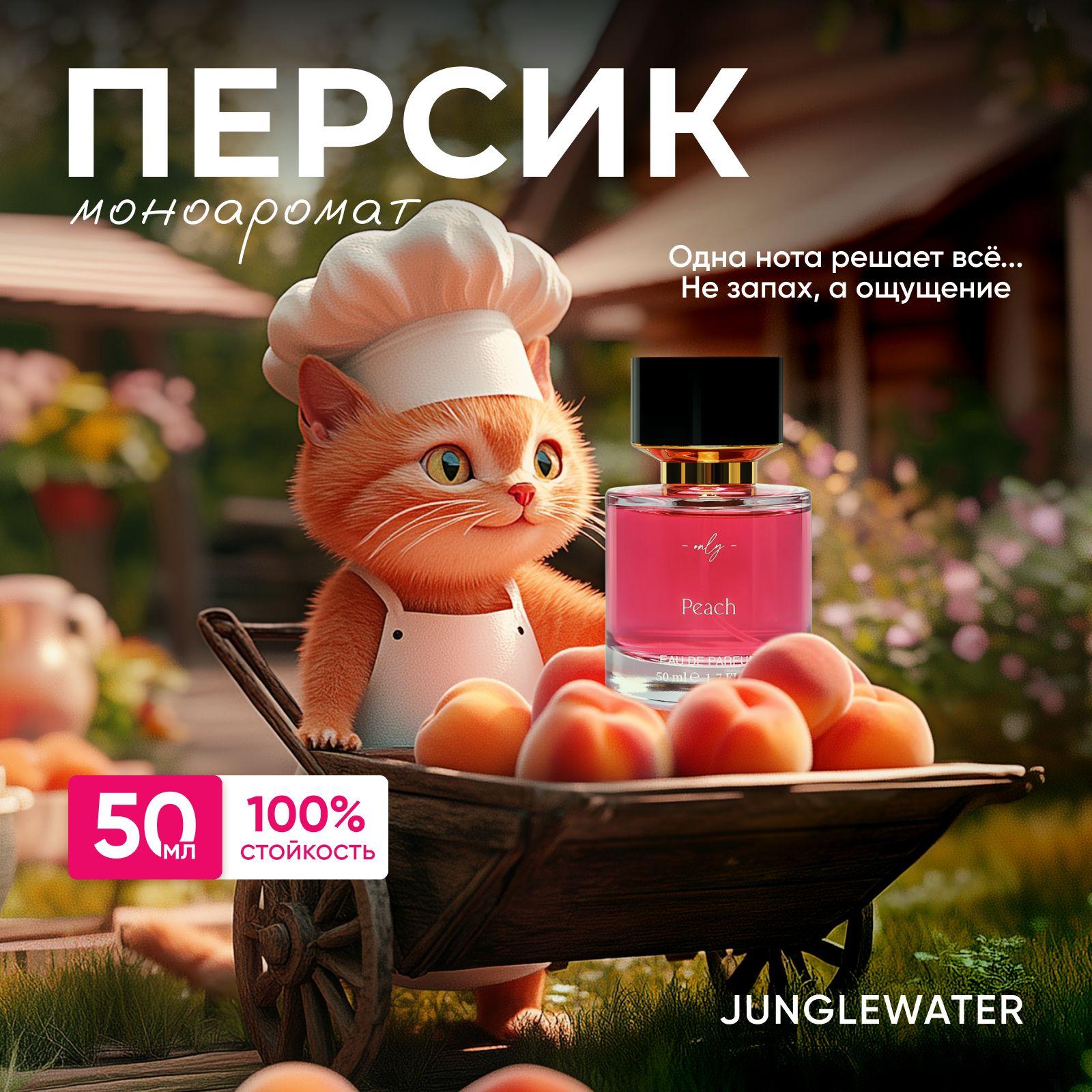 Духи Персик Peach 50 мл