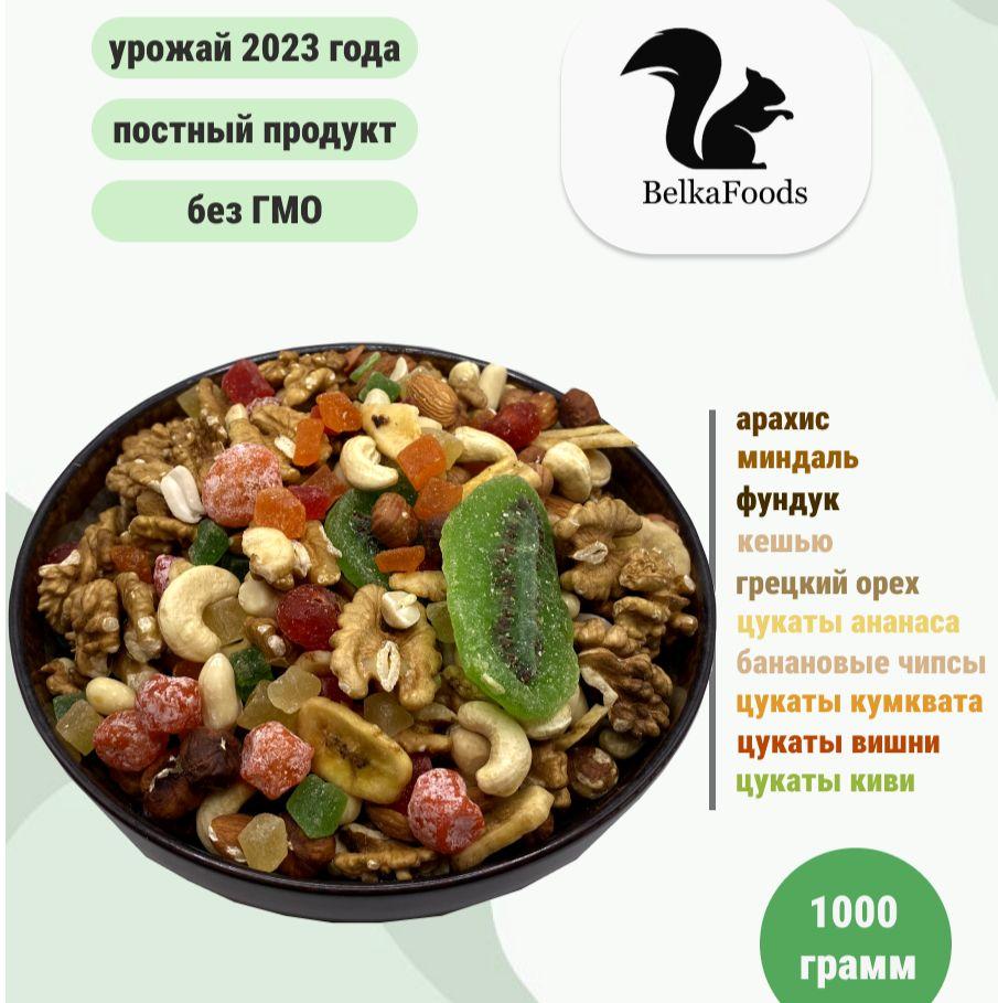 BelkaFoods | Фруктово-ореховая смесь (10 видов) 1000 гр. BelkaFoods