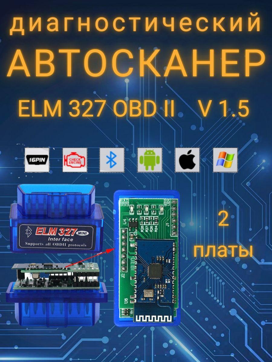 Автосканер ELM 327 / адаптер Elm327 v1.5 для диагностики автомобилей 1996-2024 г.в. (Bluetooth)