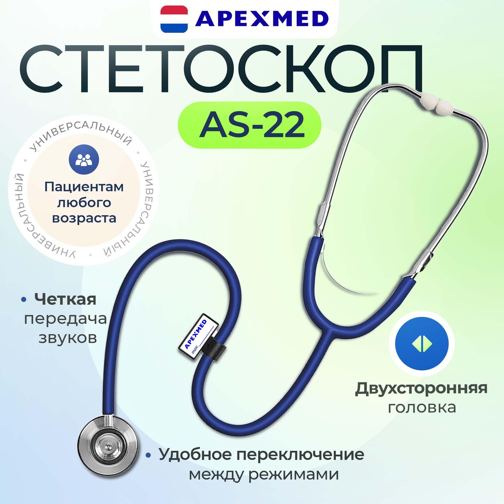 Стетоскоп медицинский Apexmed AS-22, двухсторонний, универсальный