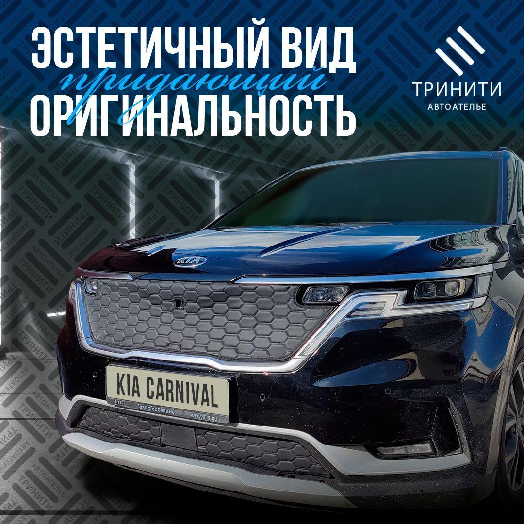 Утеплитель радиатора для Kia Carnival 2020-2024 Premium (соты)