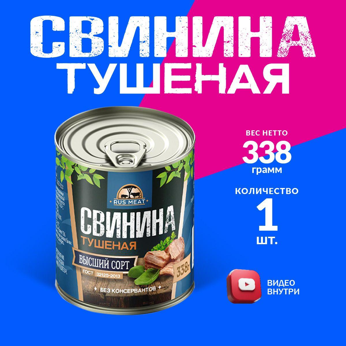 Свинина Тушеная Высший Сорт ГОСТ RusMeat 338 гр. - 1 шт.