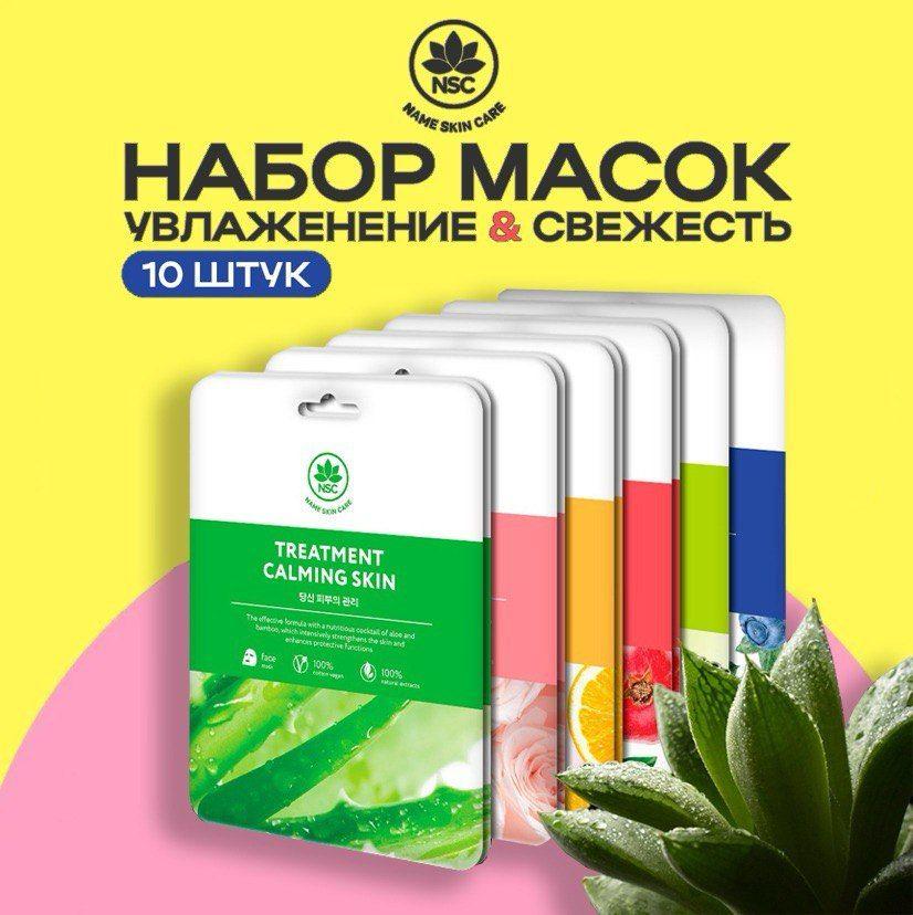 NAME SKIN CARE Набор тканевых масок, 10 штук