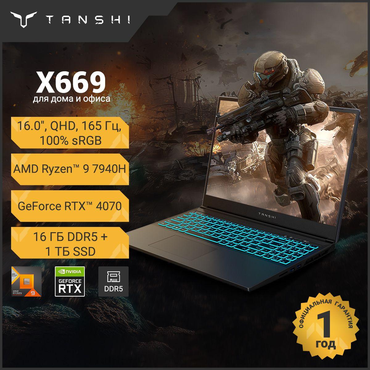 TANSHI X669 RTX4070, RAM и SSD с возможностью расширения, новинка 2024 года Игровой ноутбук 16", AMD Ryzen 9 7940H, RAM 16 ГБ, SSD 1024 ГБ, NVIDIA GeForce RTX 4070 для ноутбуков (8 Гб), Linux, черно-серый, Русская раскладка