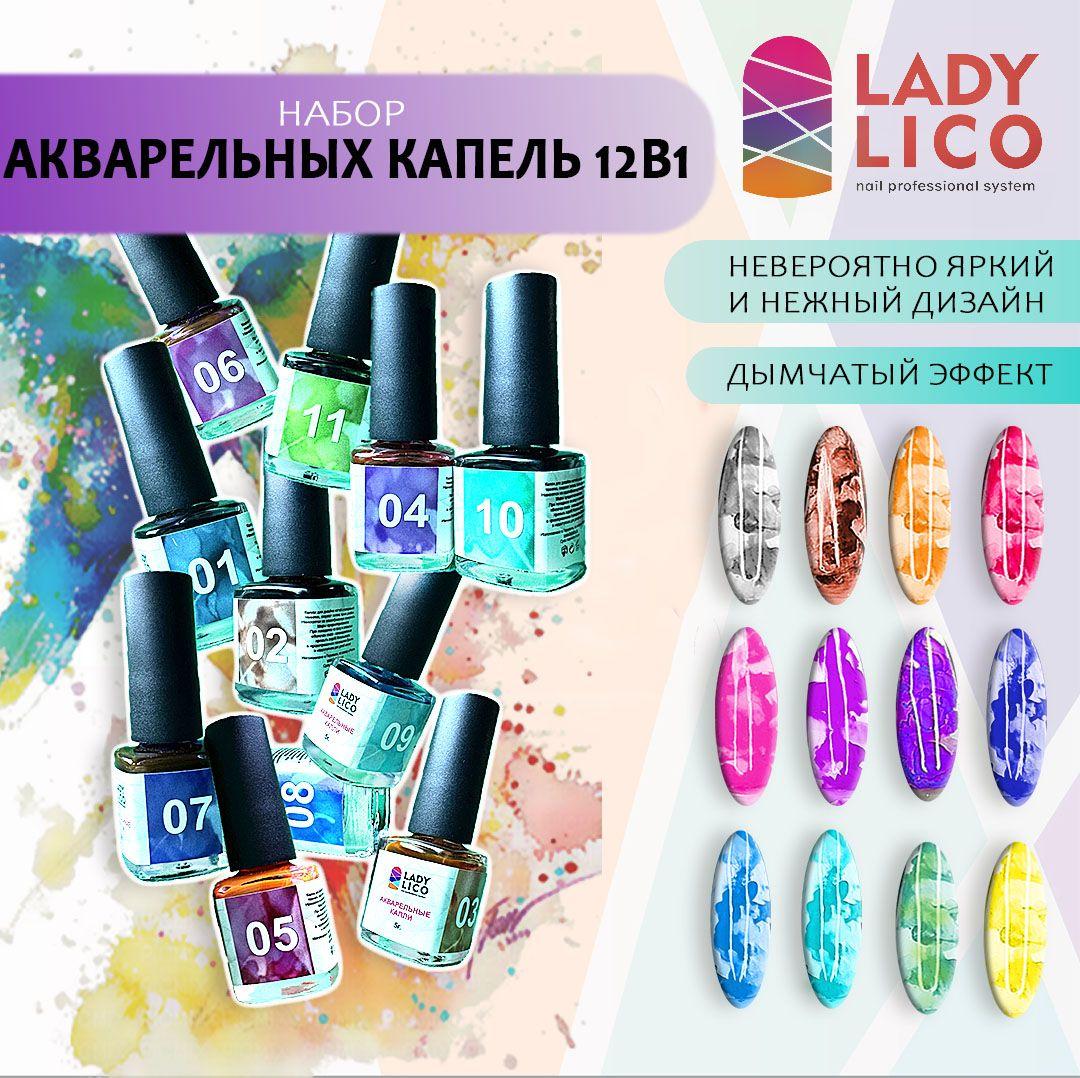 LADY LICO / Набор акварельных капель для дизайна ногтей 5 мл / 12 цветов аква-капли для маникюра