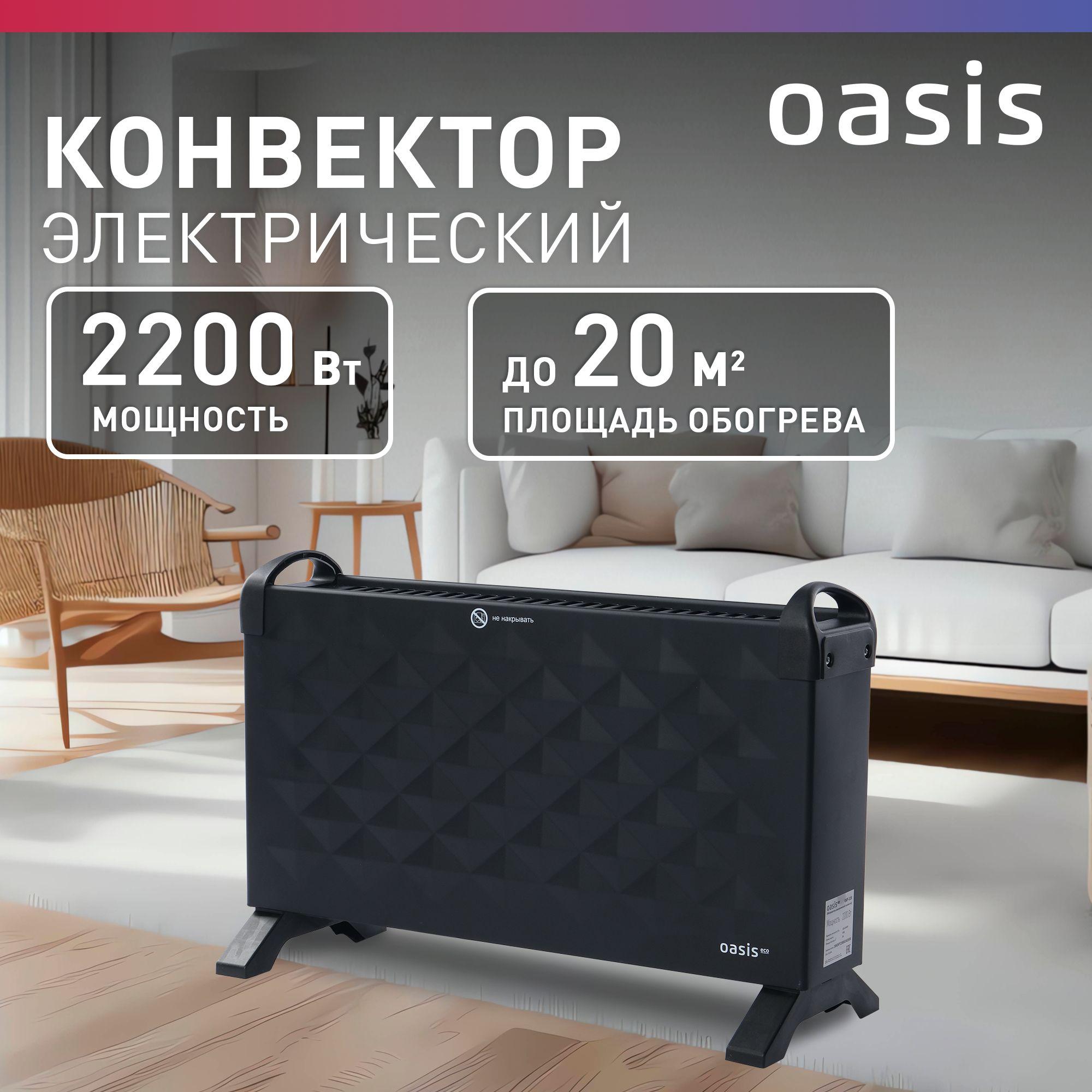 Конвектор электрический Oasis Eco EKP-22B, 2200 Вт, до 20 кв. м, конвекторный обогреватель для дома