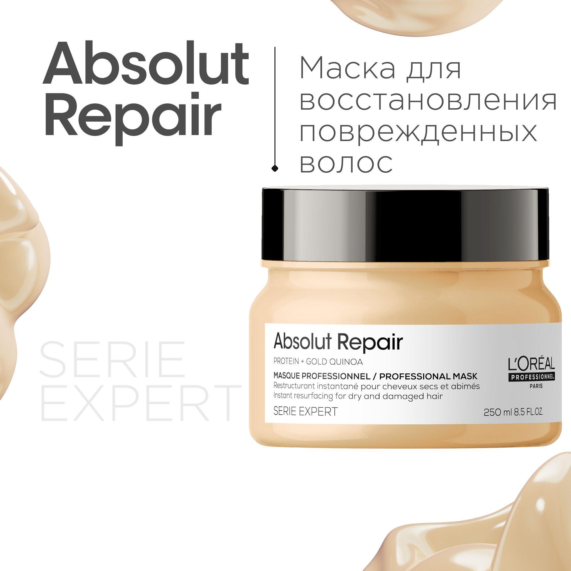 L’Oreal Professionnel Serie Expert Absolut Repair Профессиональная питательная маска-уход для восстановления и укрепления поврежденных волос после окрашивания, 250 мл