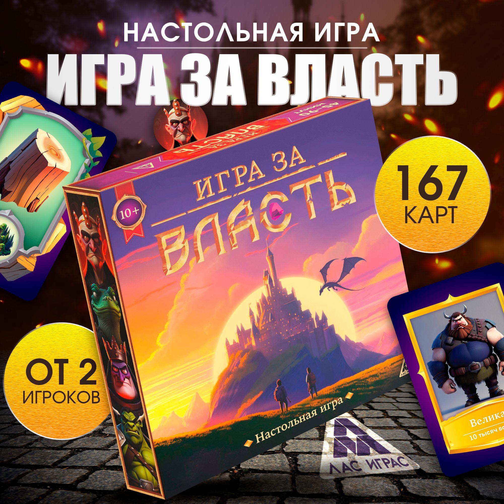 Настольные игры для компании Лас Играс / За Власть / Стратегическая