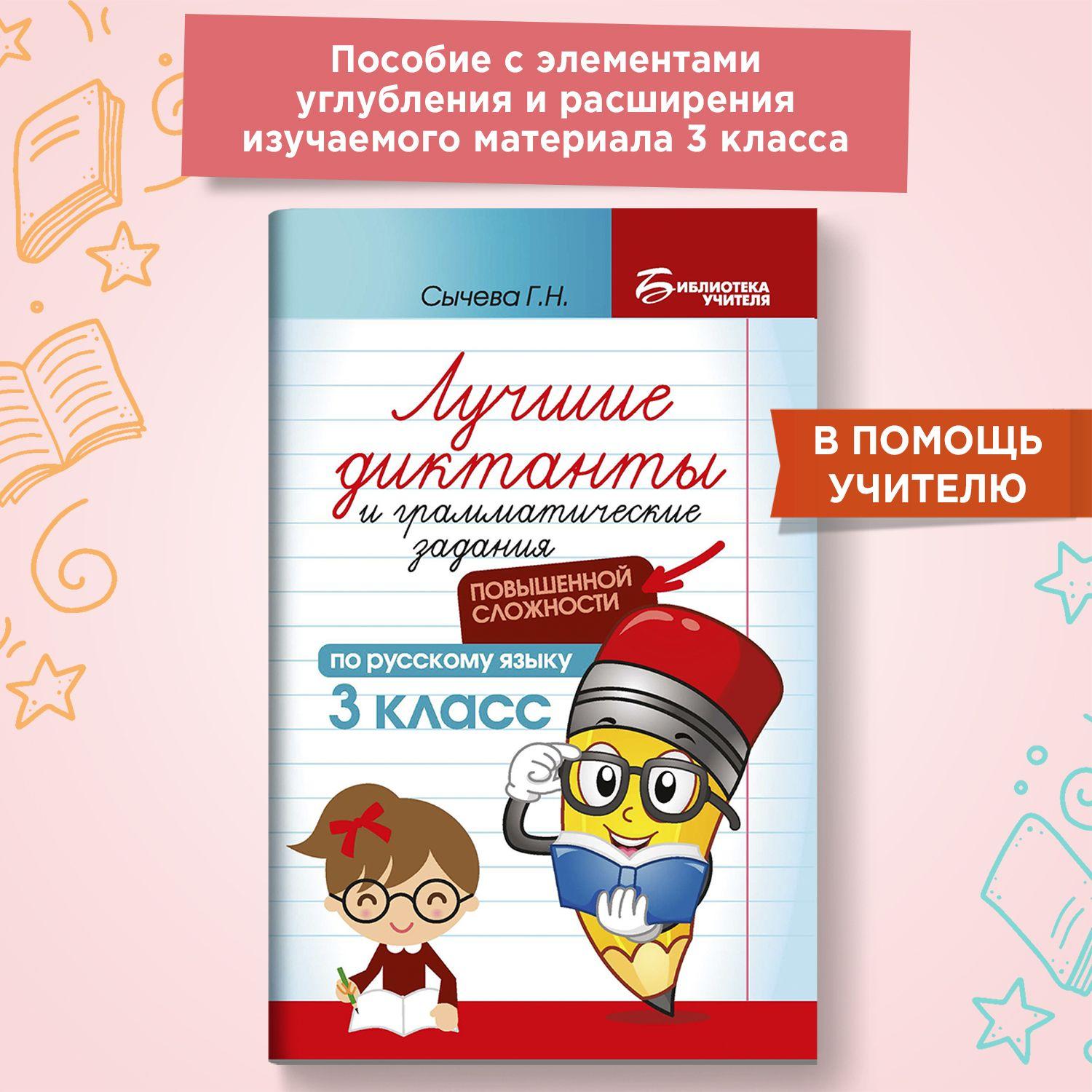 Лучшие диктанты и грамматические задания по русскому языку повышенной сложности: 3 класс | Сычева Галина Николаевна