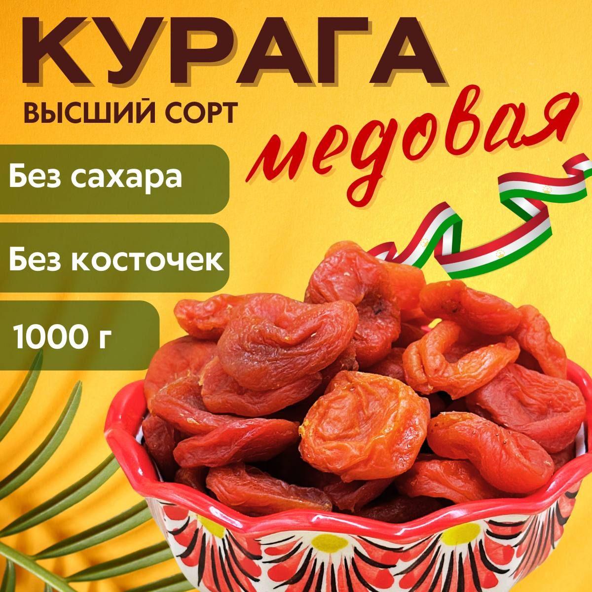 Курага медовая высший сорт 1 кг натуральный без сахара