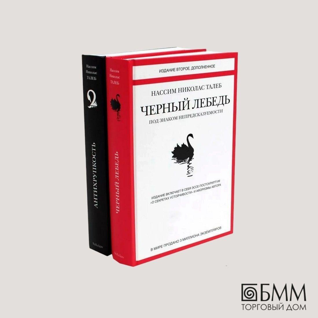 Черный лебедь. Антихрупкость (комплект из 2-х книг) | Талеб Нассим Николас