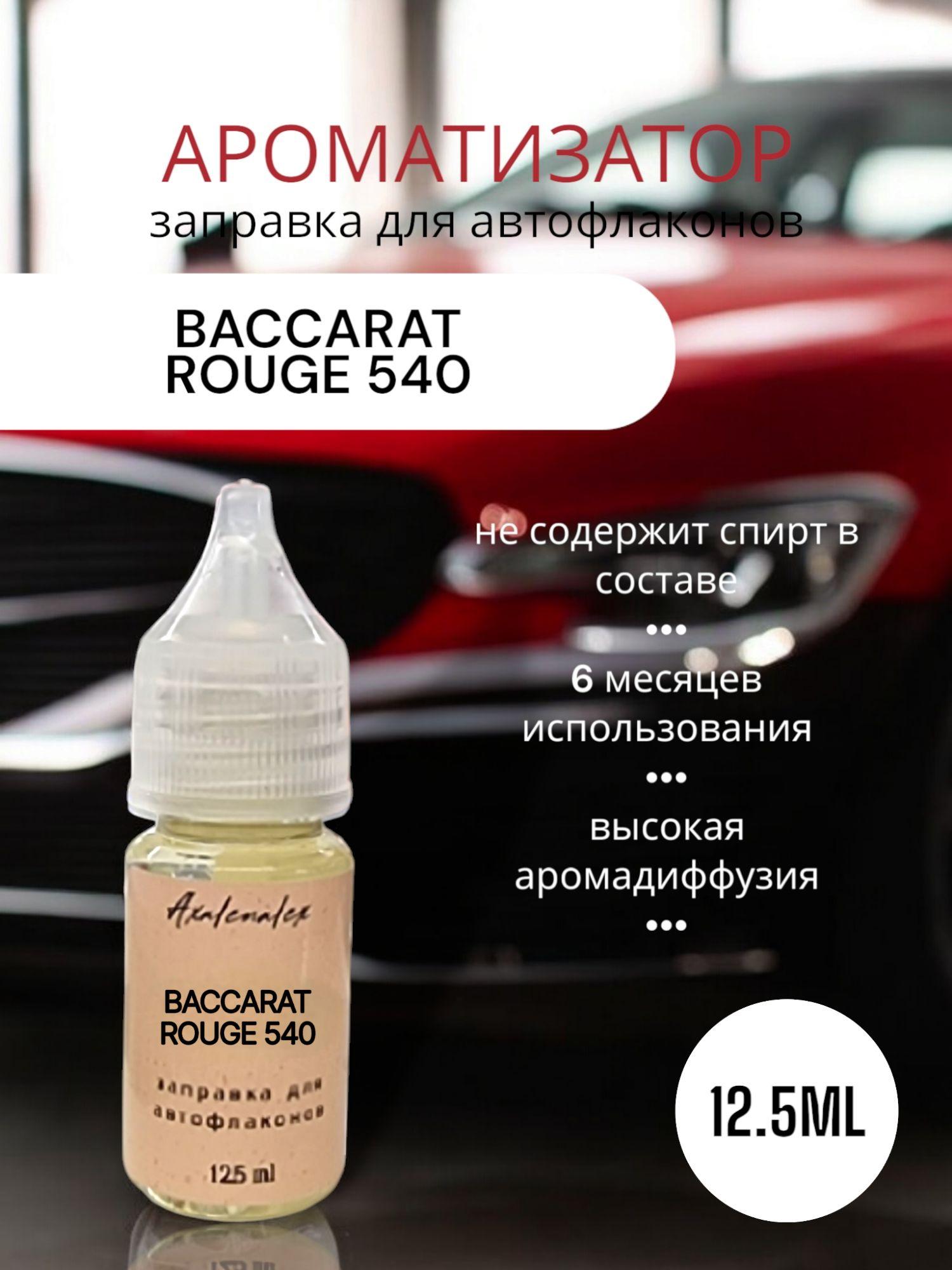 "Baccarat 540" Ароматизатор для заправки авто флаконов (Концентрат), 12,5 мл