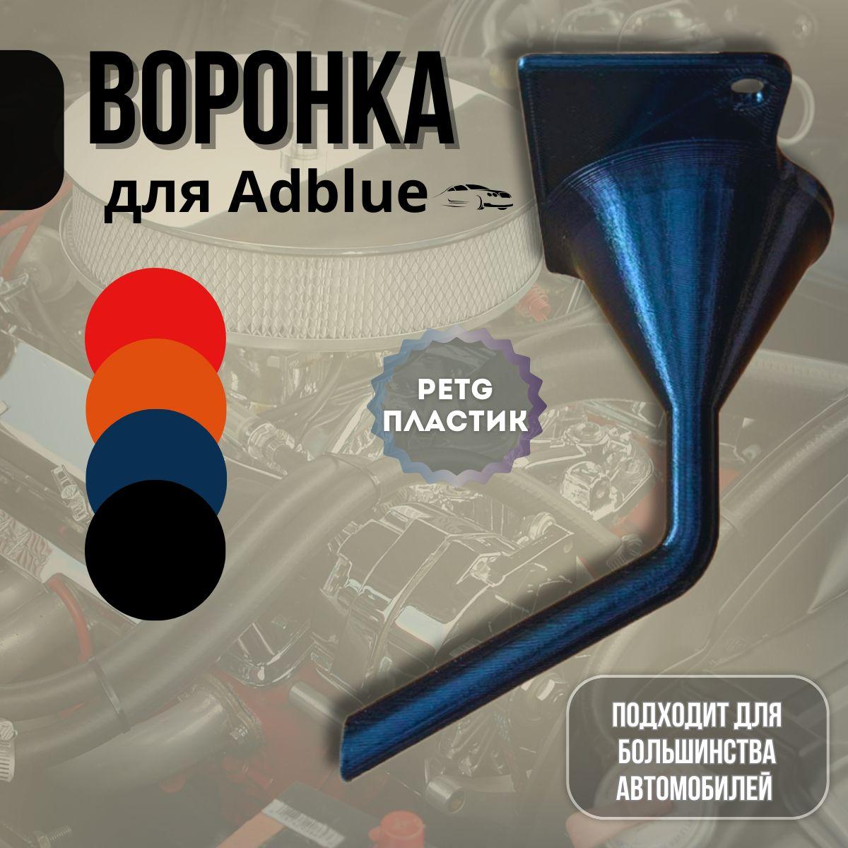 Воронка для Adblue дизельных автомобилей - черная