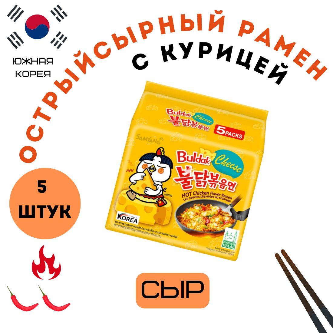 Корейская лапша рамен со вкусом курицы и сыра Buldak hot chicken flavor ramen cheese очень острая, упаковка/5шт Южная Корея 700 г рамён