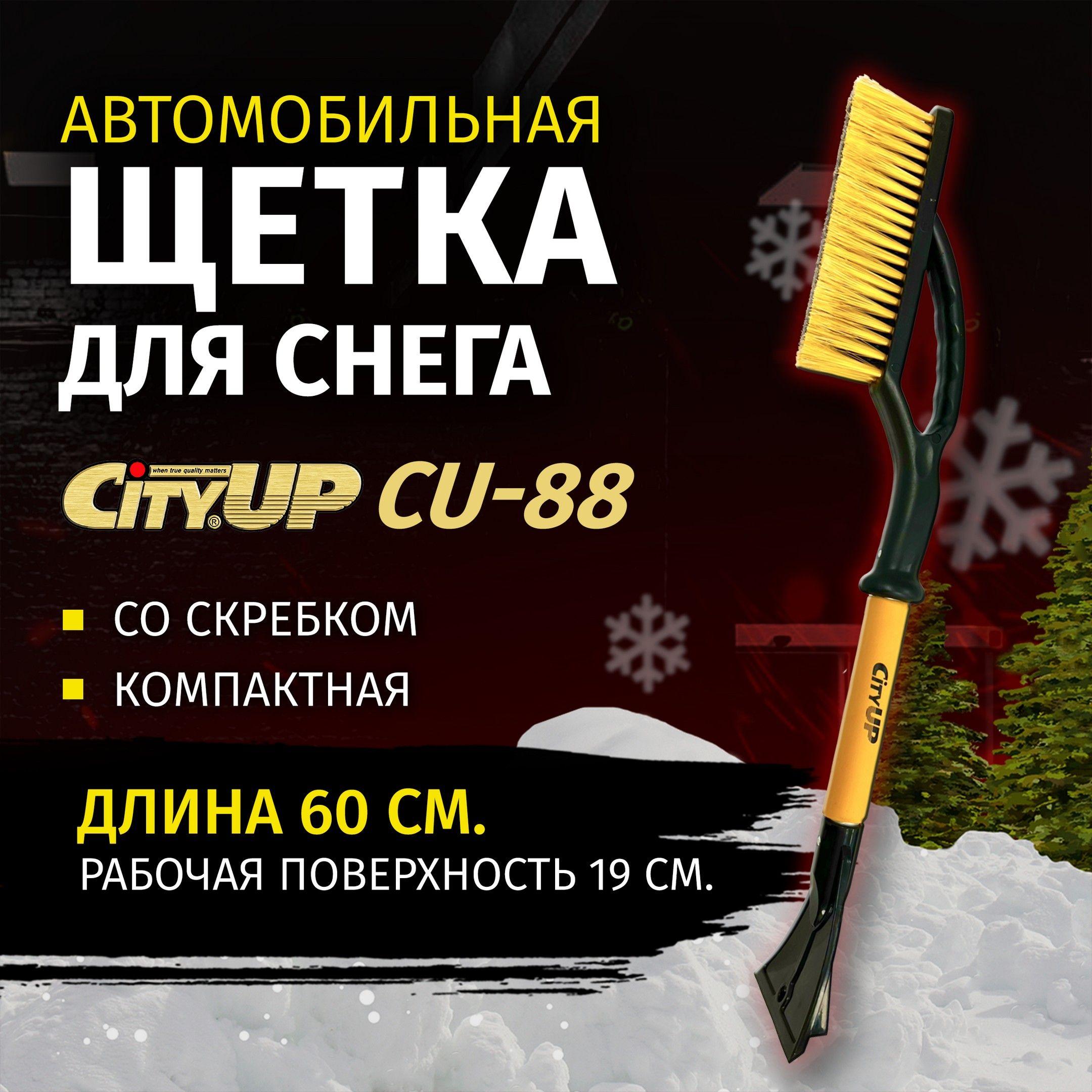 Щетка автомобильная зимняя для снега со скребком CityUp CU-88, 60 см, щетка сметка от снега для автомобиля со скребком и мягкой ручкой, СА-88, цвет в ассортименте