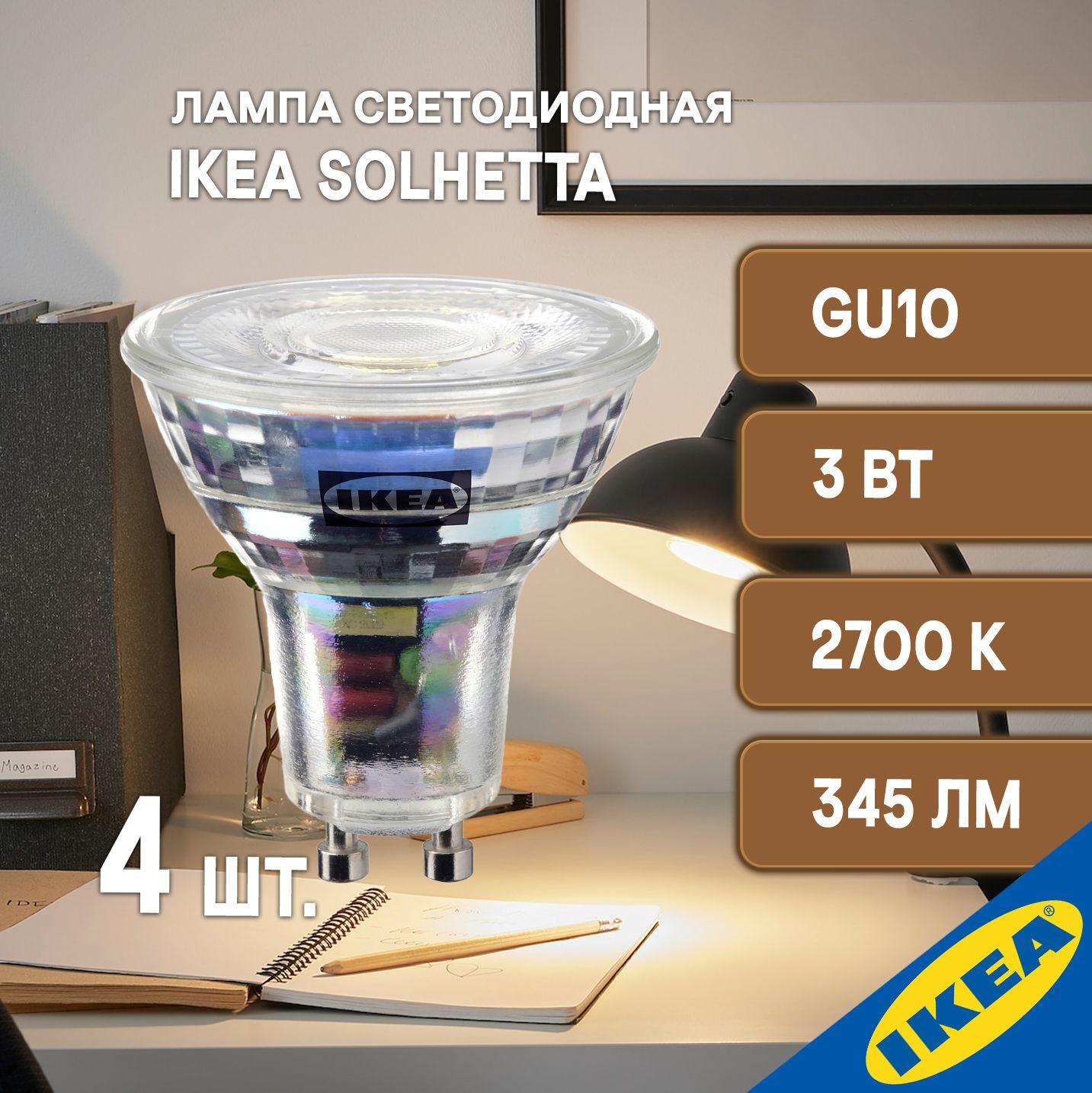 Лампа светодиодная IKEA SOLHETTA СОЛХЕТТА, GU10, 3 Вт, 2700 К, 345 Лм 4 шт