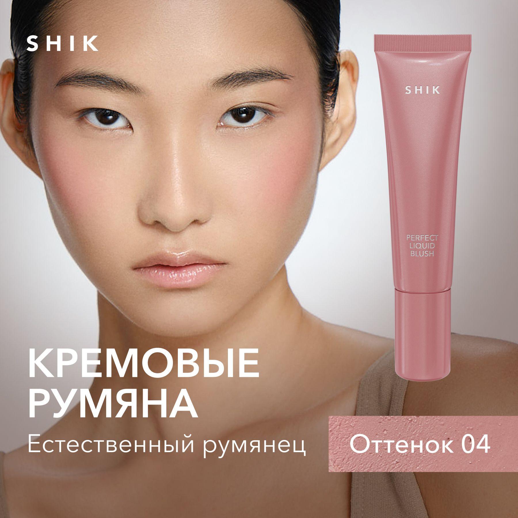 SHIK Румяна для лица кремовые PERFECT LIQUID BLUSH жидкие 3в1: для век губ и скул, оттенок 04 приглушенный розовый