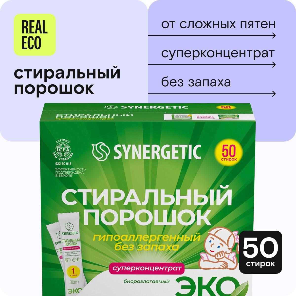 Порошок стиральный автомат SYNERGETIC 50 стирок (1,25 кг), концентрированный, без запаха, эко