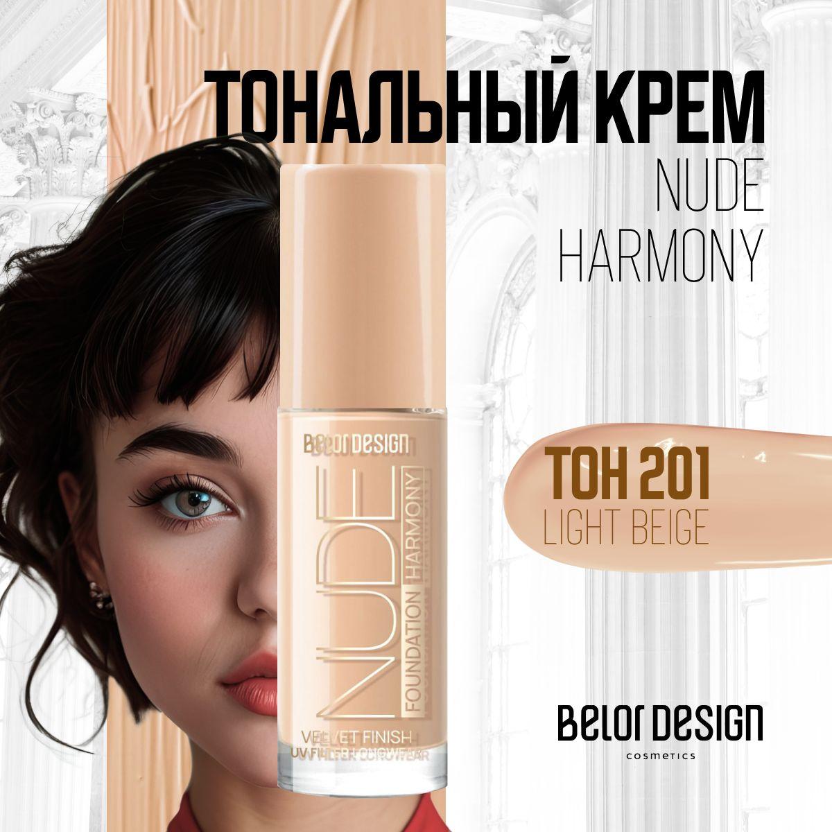 Тональный крем для лица увлажняющий Belor Design Nude Harmony тон 201