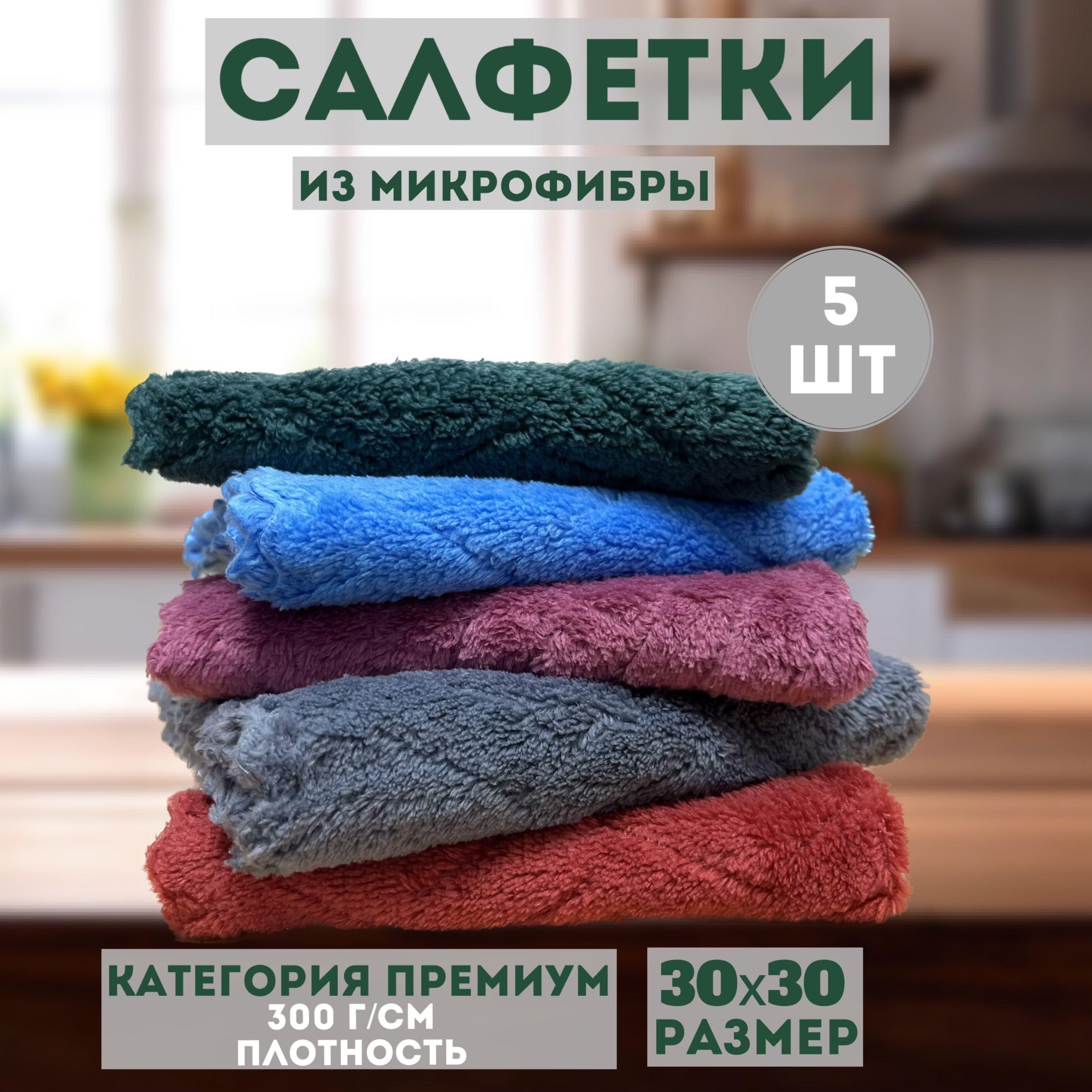 Салфетки для уборки, из микрофибры, 30х30 см, 5 шт.