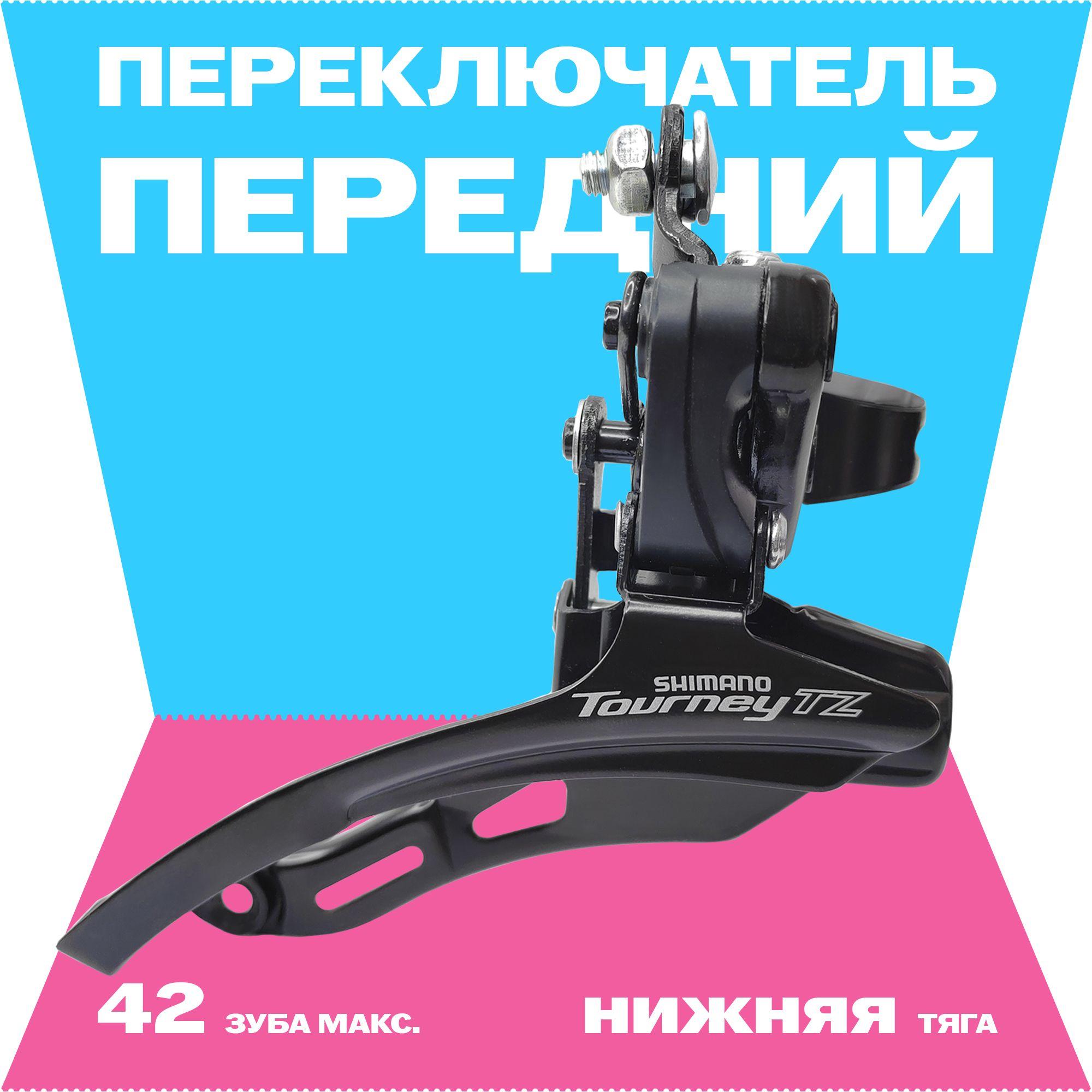 Передний переключатель фрикционный 42Т, нижняя тяга, хомут 31.8 мм, Shimano FD-TZ500