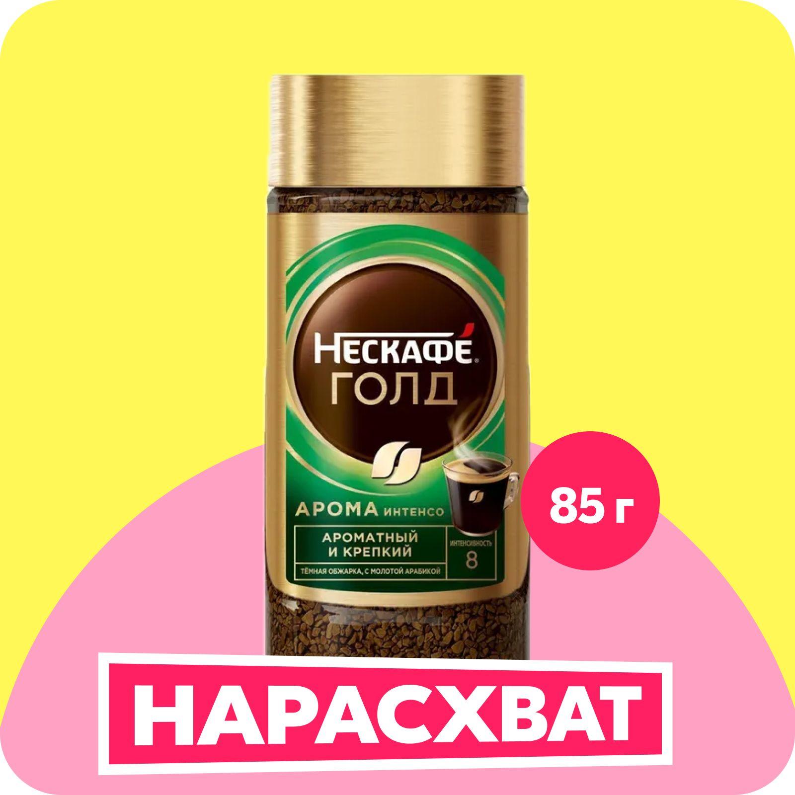 Кофе растворимый NESCAFE Gold Aroma Intenso с молотым, 85 г