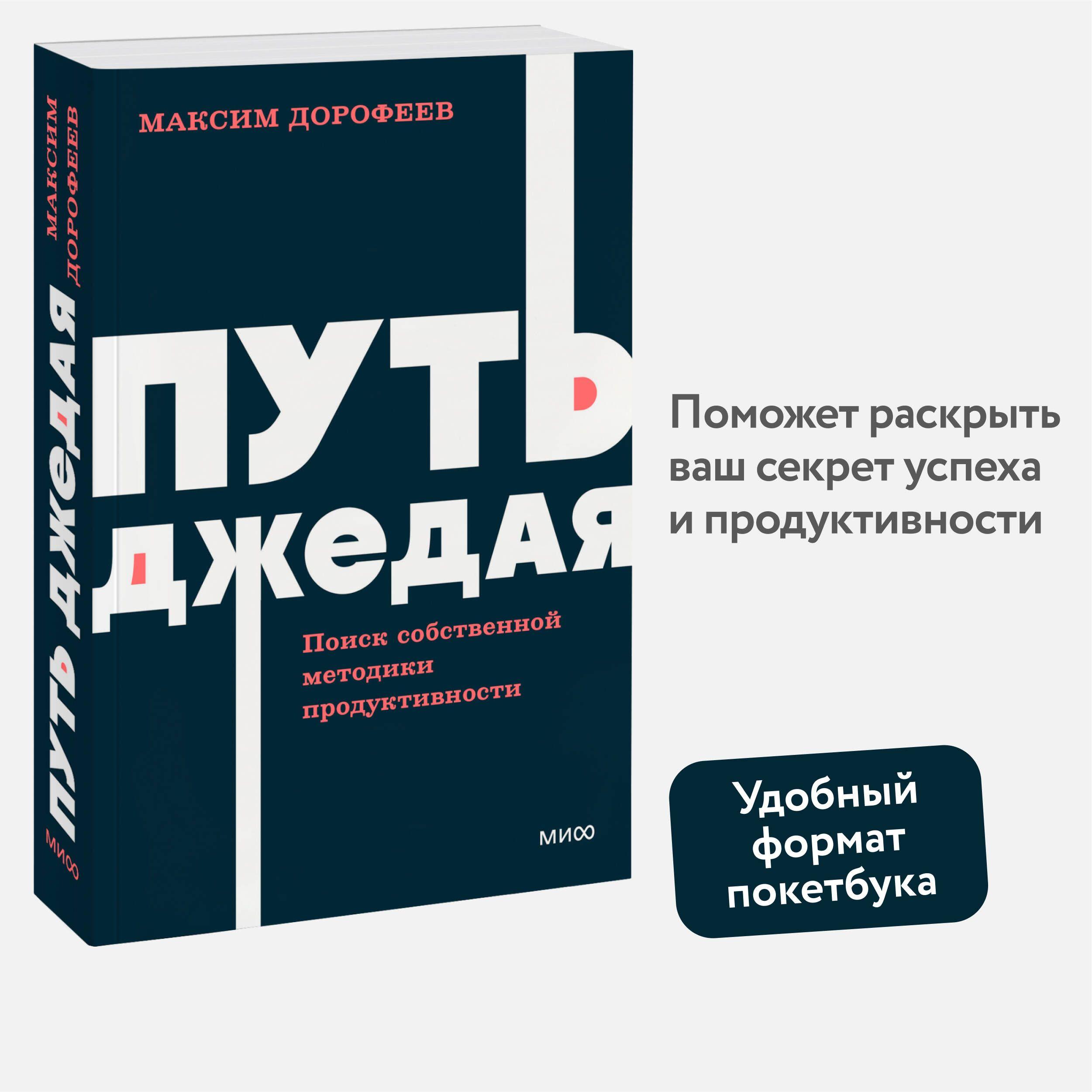 Путь джедая. Поиск собственной методики продуктивности. NEON Pocketbooks | Дорофеев Максим