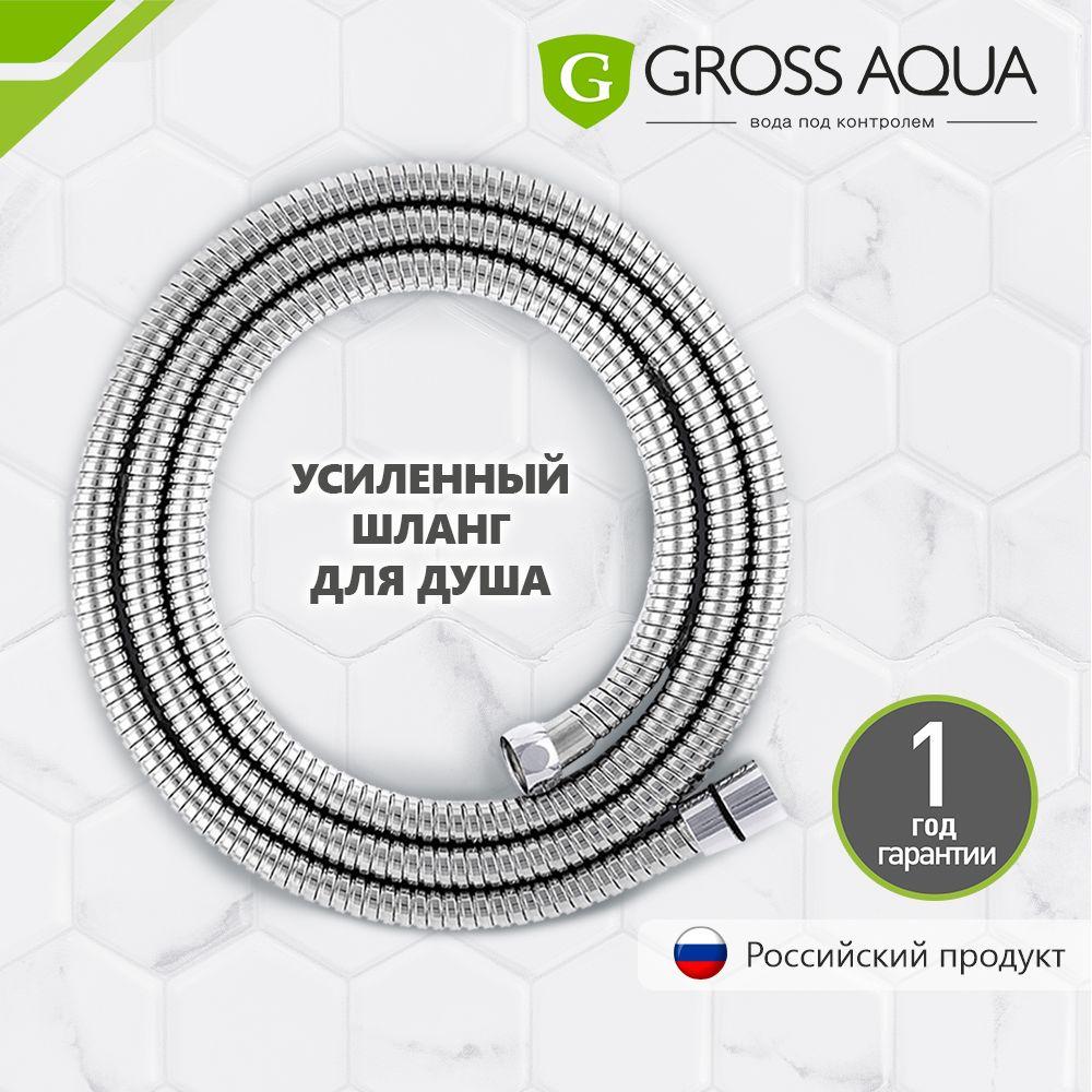 Шланг для душа усиленный, 2 м. Gross Aqua, нержавеющая сталь, хром, GA603-2.0.