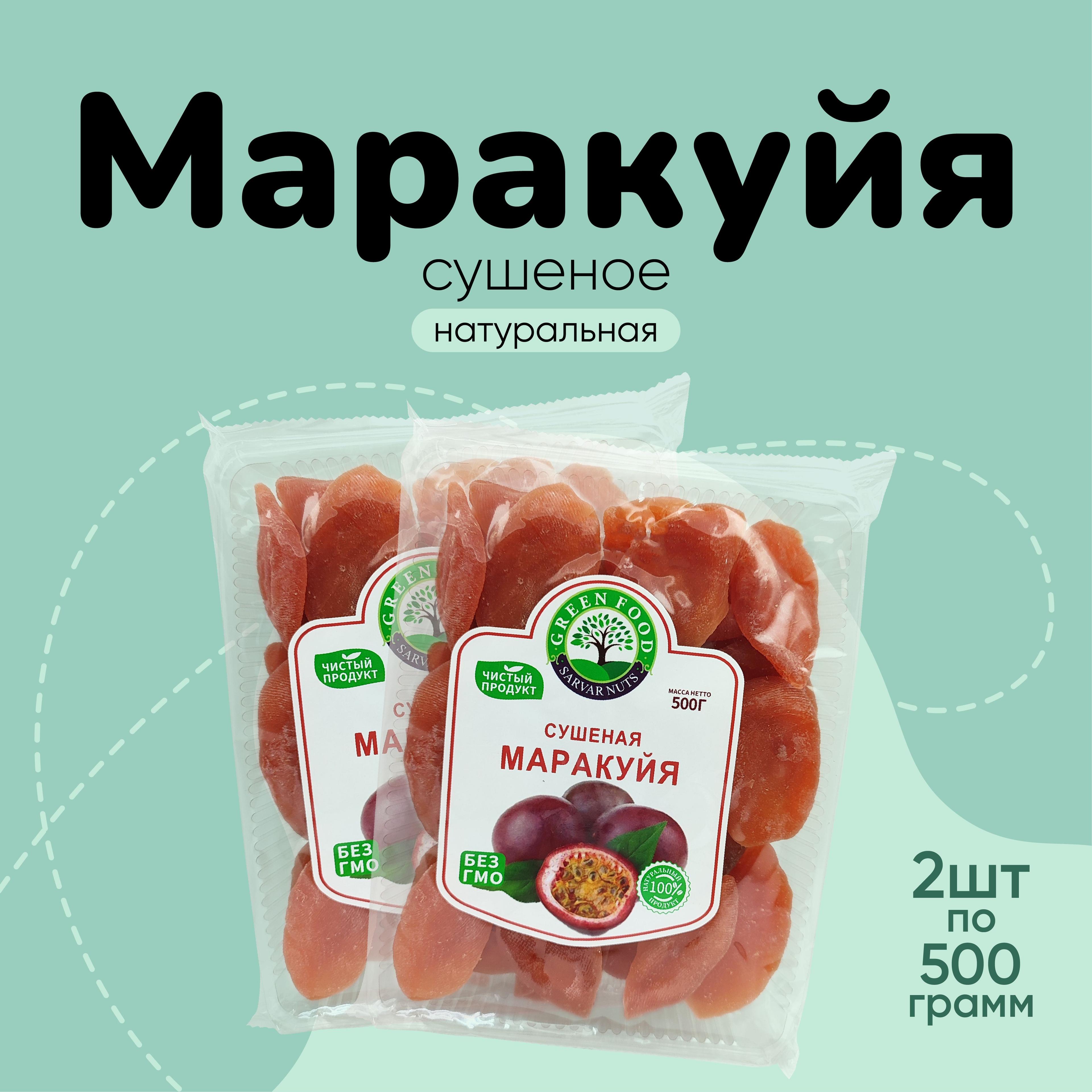 Маракуйя сушеная натуральная 1000г