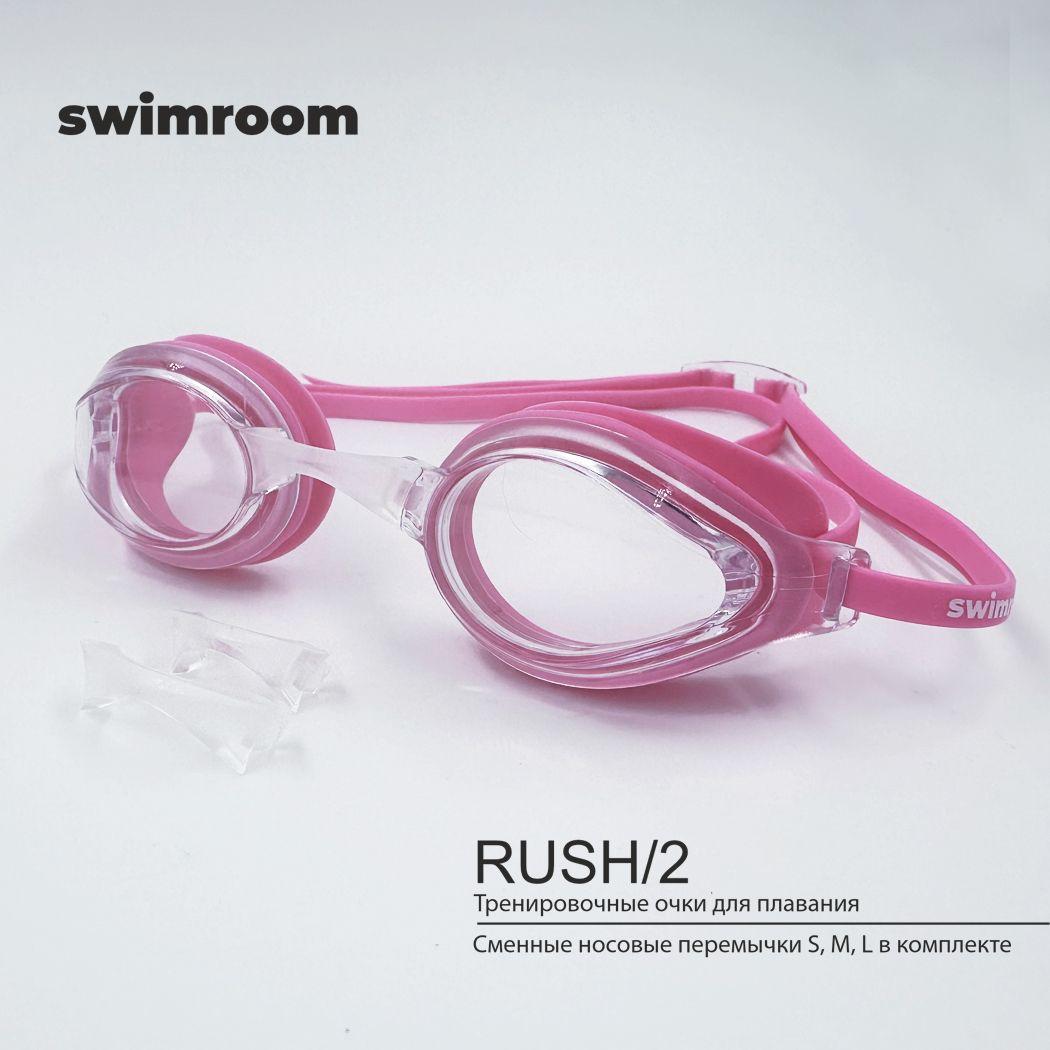 Тренировочные очки для плавания SwimRoom "Rush/2", цвет розовый/прозрачный