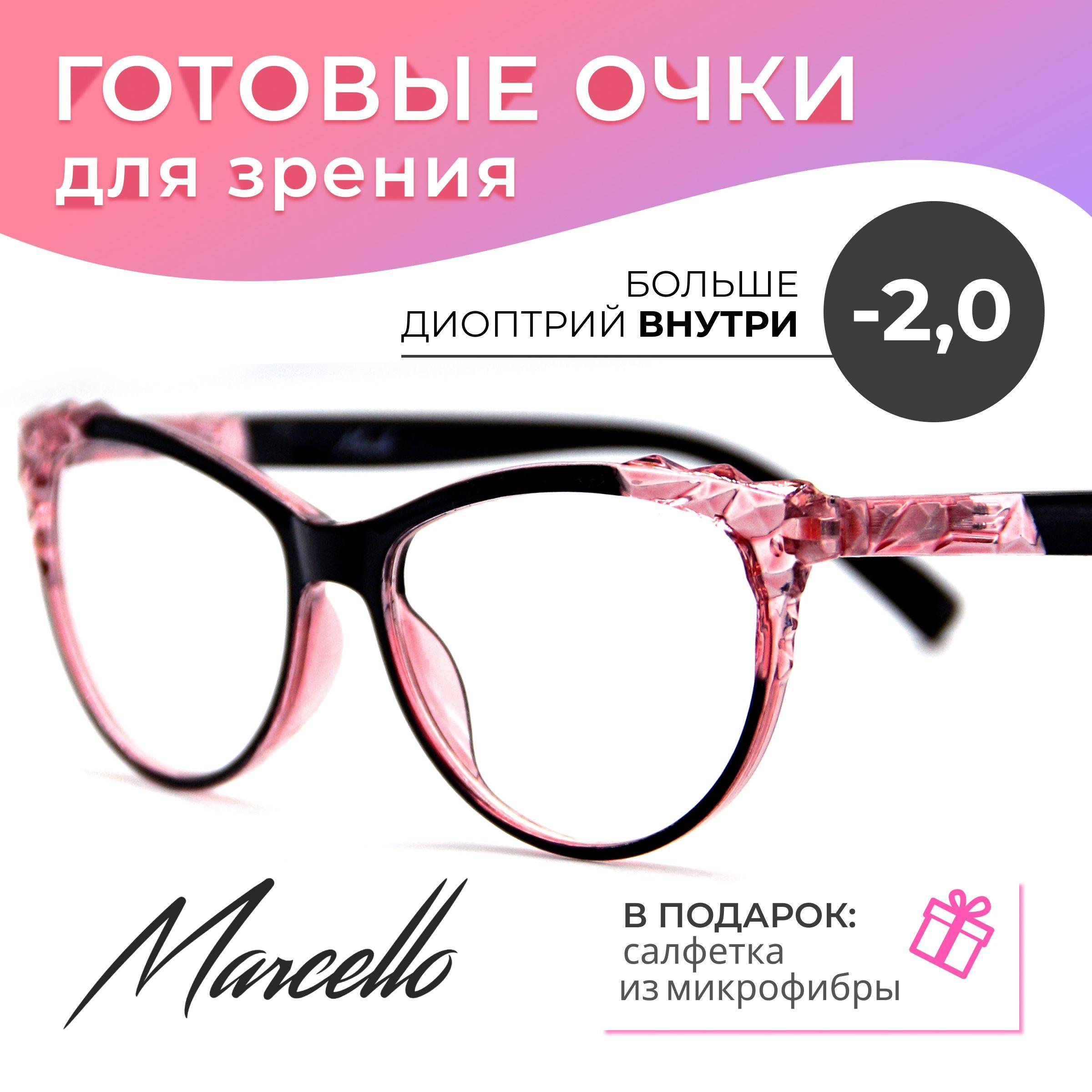 Готовые очки для зрения корригирующие, Marcello GA0175 C4 с диоптриями -2 для дали на минус. Форма бабочка. Очки женские, пластиковые.