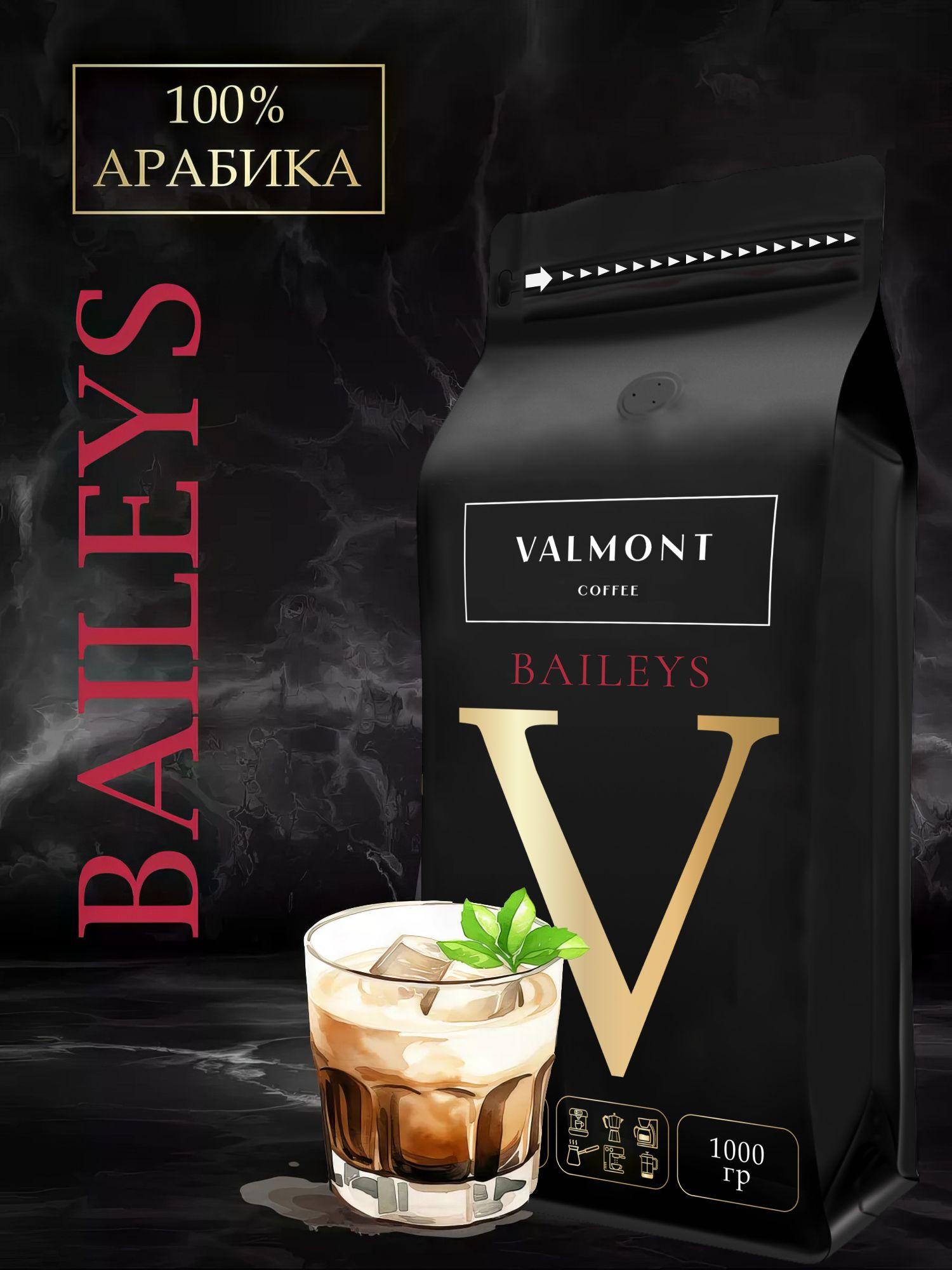 Кофе в зернах 1 кг, 100% Арабика, Бейлис, VALMONT BAILEYS, свежеобжаренный ароматизированный зерновой кофе, средняя обжарка