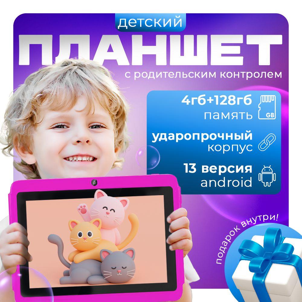 Планшет детский андроид, противоударный, развивающий, 4/128Gb, 7"