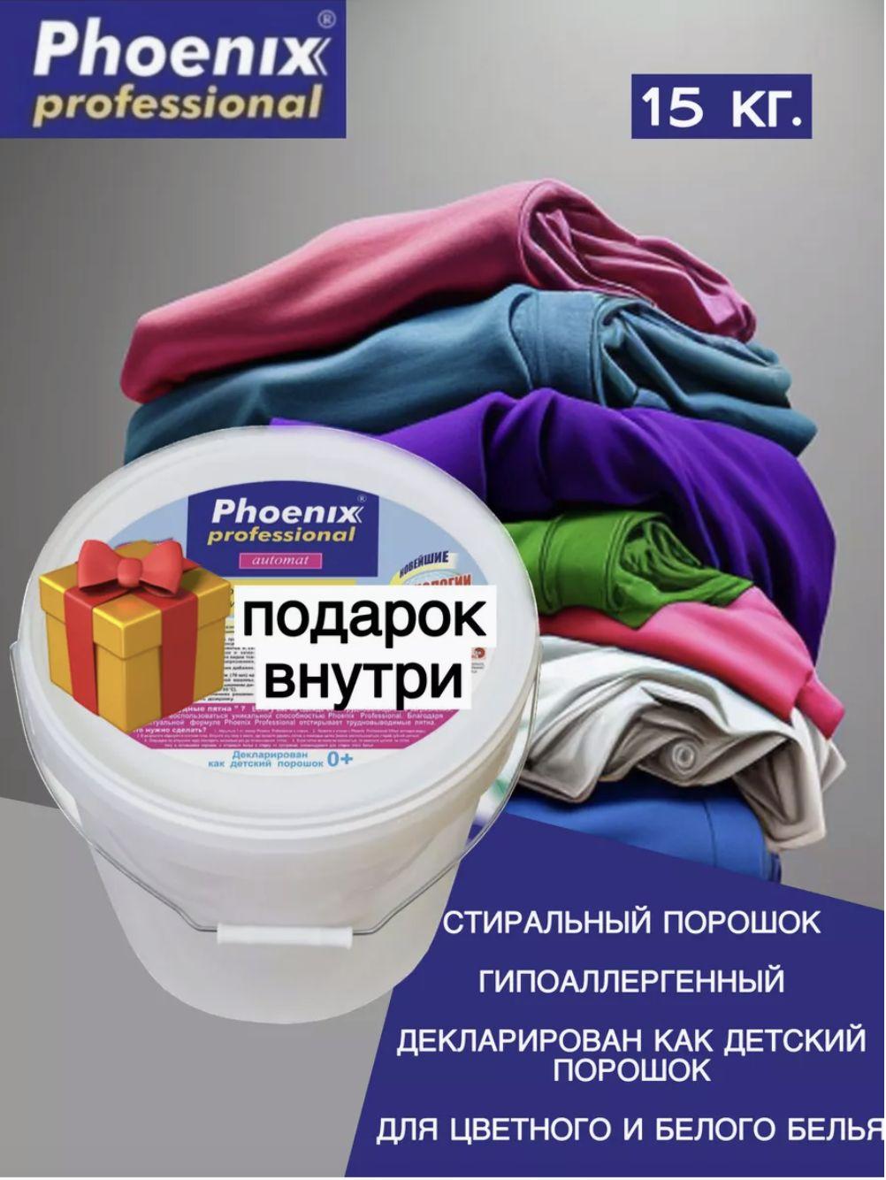 Phoenix professional Стиральный порошок 15000 г 210  стирок Для белых тканей, Для детского белья