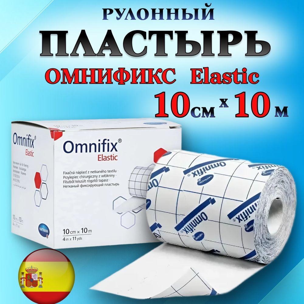 Пластырь рулонный OMNIFIX 10см. Лейкопластырь фиксирующий