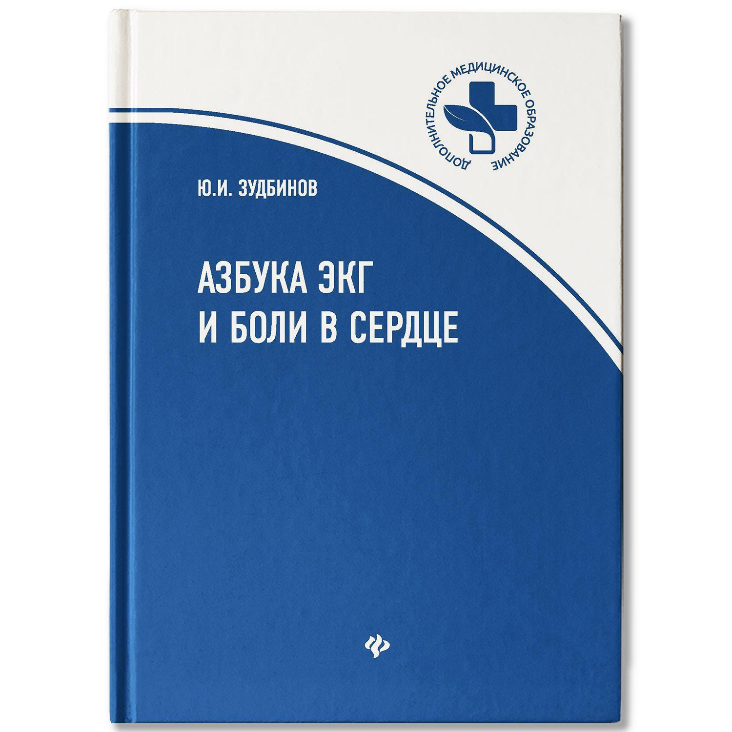 Азбука ЭКГ и боли в сердце. Книга для врачей и студентов медицинских колледжей | Зудбинов Юрий Иванович