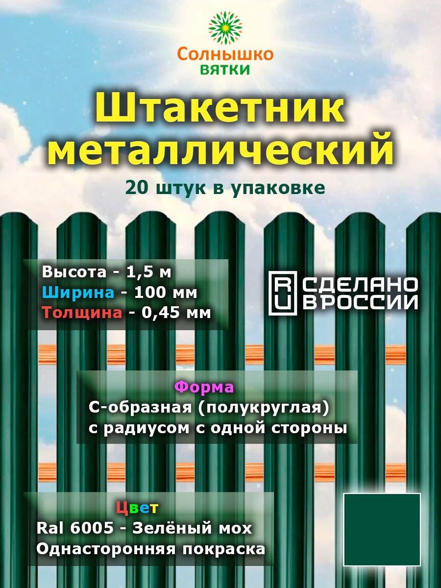 Металлический штакетник односторонний 1,5 м цвет: RAL 6005 Зеленый мох, упаковка 20 штук