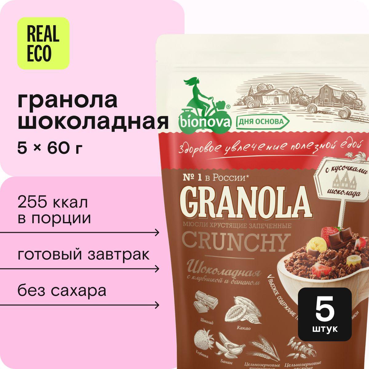 Гранола Bionova Шоколадная с клубникой и бананом, готовый завтрак, 5 упаковок по 60 г