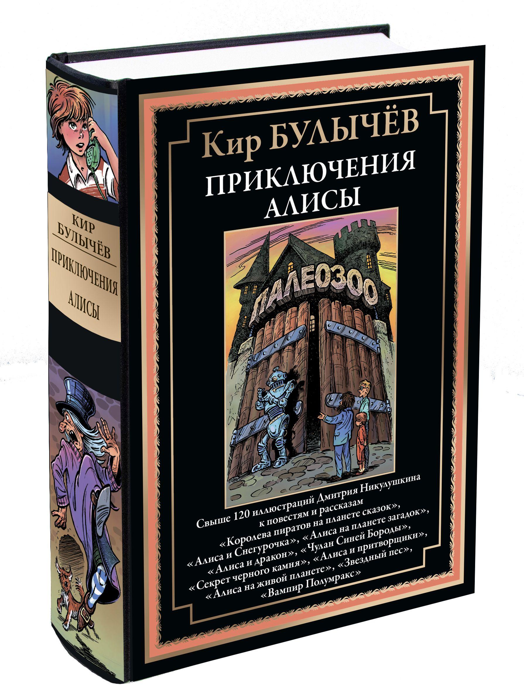 Булычев Приключения Алисы 5 Королева пиратов на планете сказок и др. | Булычев Кир