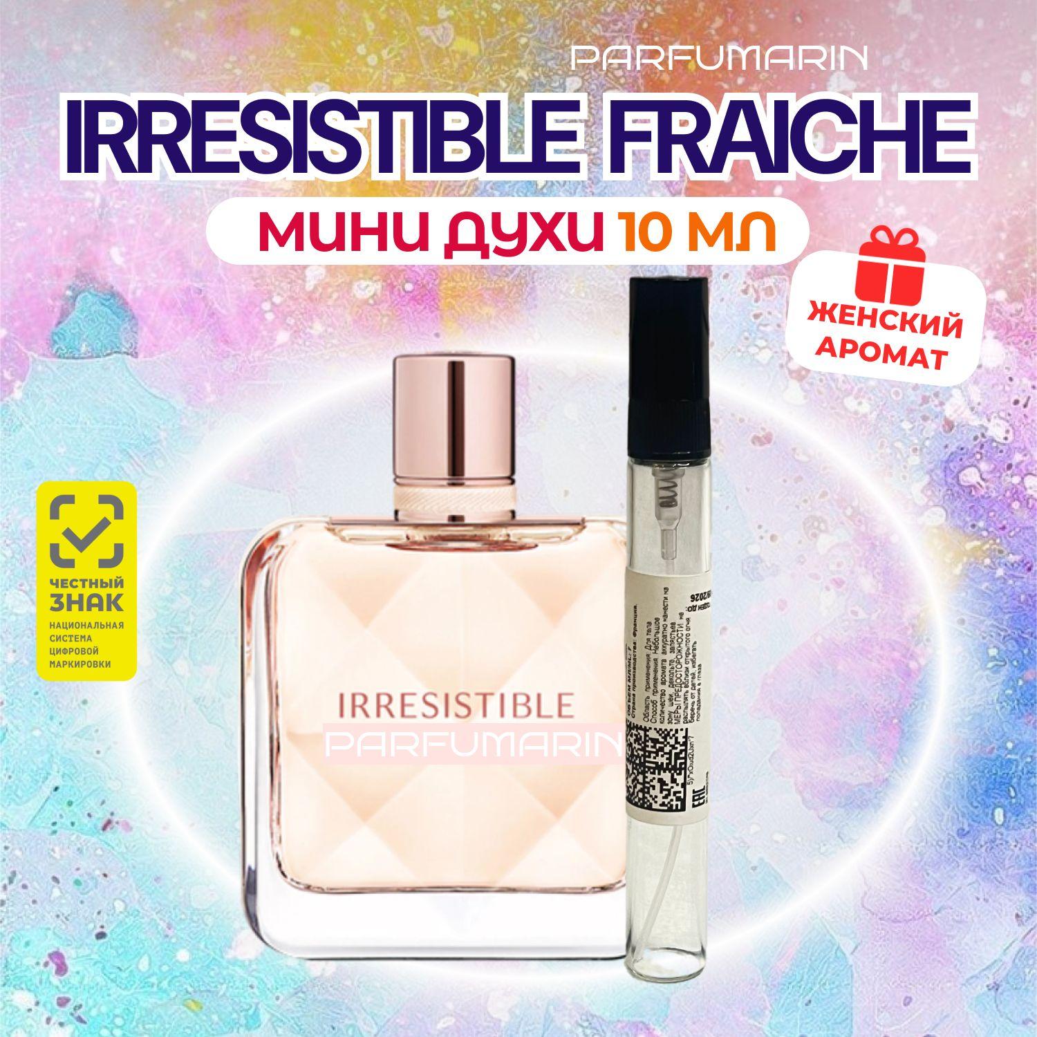 Givenchy Irresistible Fraiche Живанши иррезистибл фреш туалетная вода 10 мл В АТОМАЙЗЕРЕ